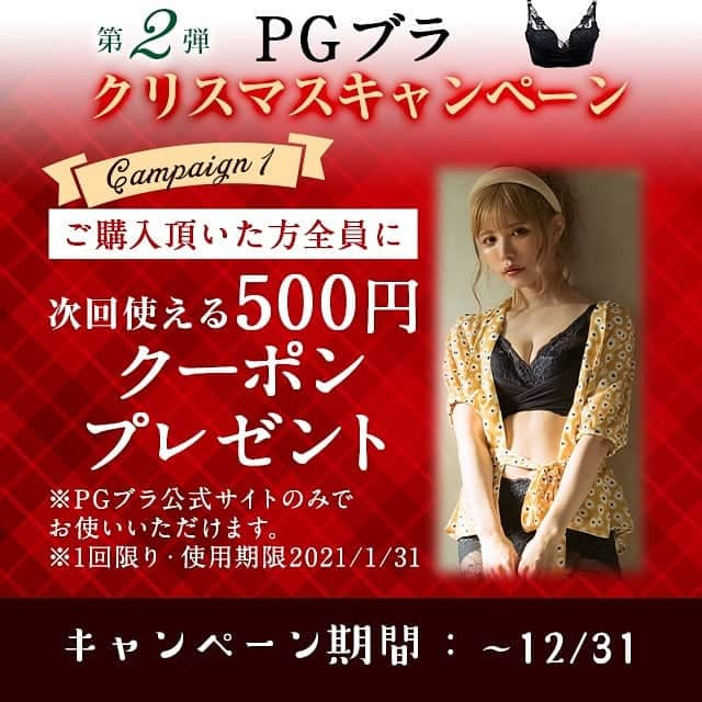 p-grandi☆育乳マッサージのバストアップ専門店さんのインスタグラム写真 - (p-grandi☆育乳マッサージのバストアップ専門店Instagram)「#PGブラ 『第2弾 #クリスマス キャンペーン』  12月の三大プレゼント特典❗ 【総額1,000万】越えのプレゼントご用意致しました🙇  【特典１】 ◆12/4～12/31 期間内に公式サイトよりPGブラをご購入頂いたお客様全員に、PGブラ公式サイトで使えるクーポン券500円をプレゼント🎵 ※2021/1/31まで有効 ※お1人様1回限り  【特典２】 ◆12/4～12/20 大人気バスト専用ソープ【エミュアス】を1日50名様（総額823万円分）にプレゼント🎵 https://belletia-paris.net/shop/products/emuas01  【特典３】 ◆12/4～12/25 SNS投稿キャンペーン🎵 購入して頂いたPGブラを、  ・インスタグラムのストーリーで@pgrandi_officialをタグ付け  ・ツイッターで@pgrandiofficialをタグ付け  して投稿して頂いた方の中から抽選で、キャミニッパー【レジェール】を300着（総額214万分）プレゼント🎵 https://belletia-paris.net/shop/products/legerere01  ご購入はこちらから https://pg-bra.com/shopping/lp.php?p=lp01  ☺☺☺  是非この機会にご購入下さい😍」12月4日 10時36分 - pgrandi_official