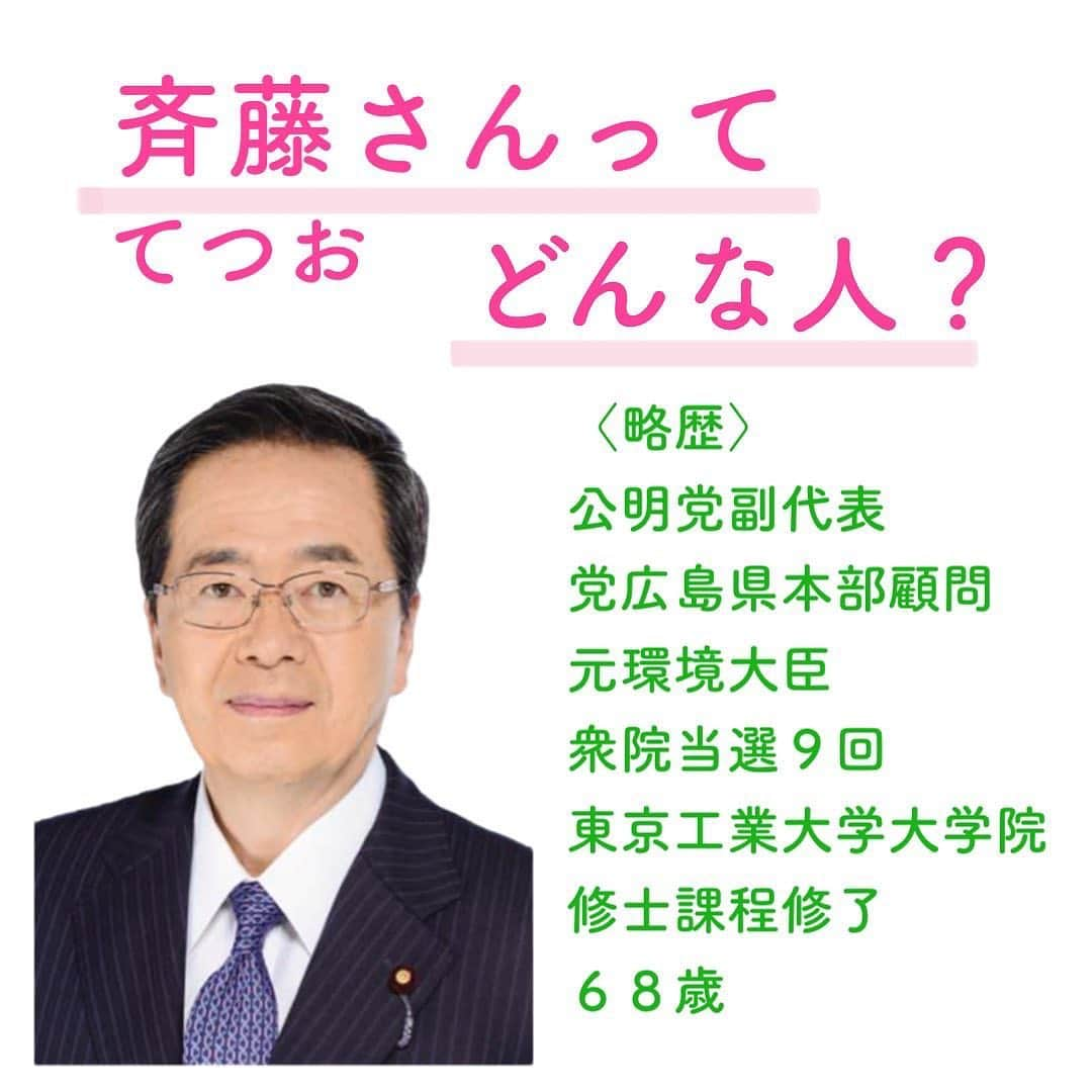 公明党さんのインスタグラム写真 - (公明党Instagram)「﻿ ﻿ ﻿ 斉藤てつお副代表（衆院議員）の﻿ ﻿ プロフィールをご紹介します♪﻿ ﻿ #斉藤てつお﻿ #広島﻿ #公明党﻿ #KOMEITO﻿ ﻿」12月4日 10時32分 - komei.jp