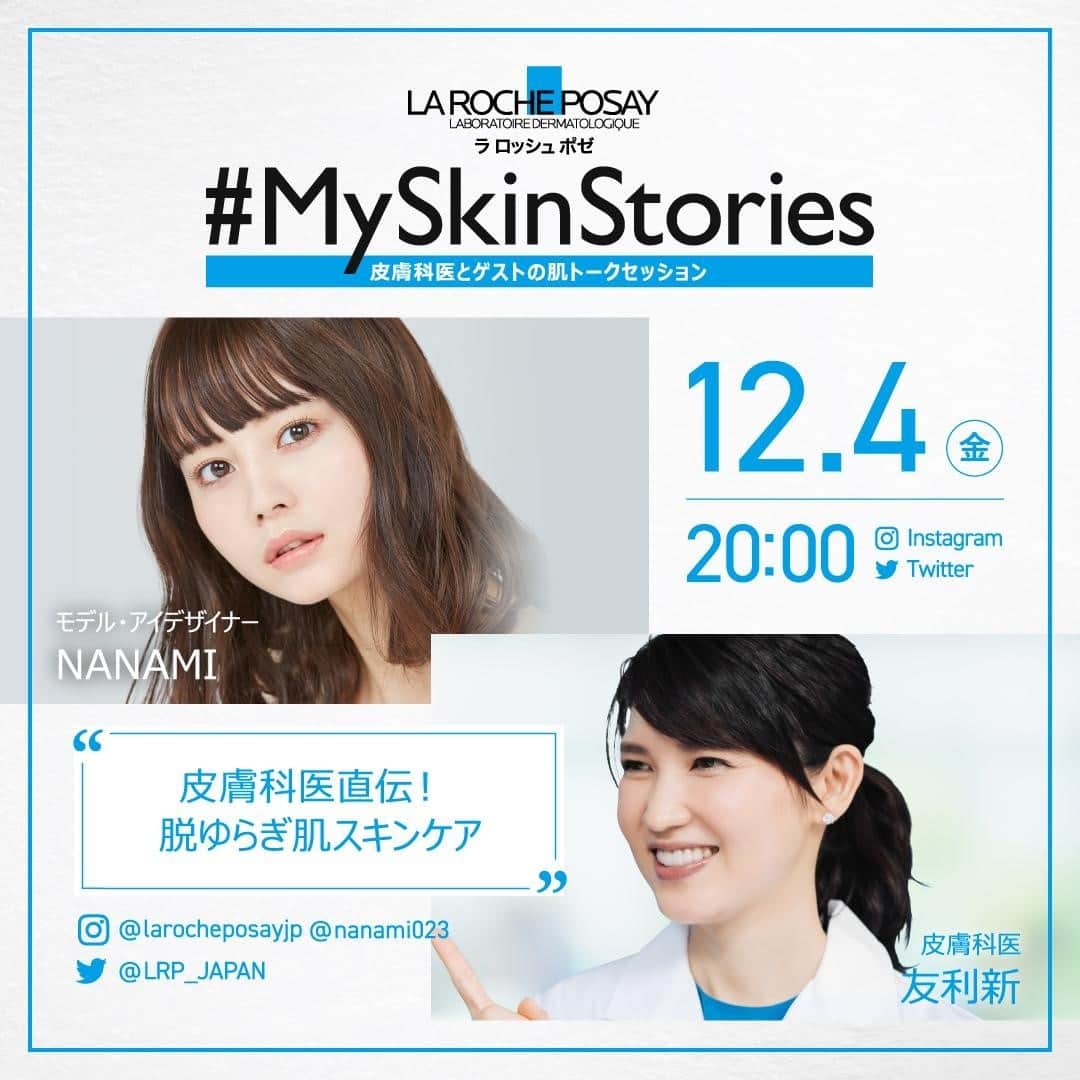 LA ROCHE-POSAY JAPAN ラロッシュポゼさんのインスタグラム写真 - (LA ROCHE-POSAY JAPAN ラロッシュポゼInstagram)「＼ついに本日20時～OA❤皮膚科医と「敏感肌の肌悩み」について考える大好評Social Live番組！  #MySkinStories Vol.3／ . 本日、12月4日（金）20時～配信の第4回ゲストは…モデルの“NANAMIさん”(@nanami023) ✩ . もともとアトピー肌で、敏感肌ならではの“肌のゆらぎ”にお悩だというNANAMIさんのMySkinStoryとは…？ . そんなNANAMIさんのお悩みや日々のスキンケアについて「皮膚科医直伝！ゆらぎ肌スキンケア」をテーマに、皮膚科医の“友利新先生”(@aratatomori)とともにお伺いしていきます🌿 . 配信はこのラ ロッシュ ポゼ公式InstagramやTwitterアカウントに加えNANAMIさんのInstagramアカウント(@nanami023)からも予定していますので、チェックしてみてください✨ . また、本日配信の、NANAMIさんのTwitterLIVEを最後まで見て、LIVE中にコメントいただいた方から抽選で5名様に番組内で紹介したアイテムをプレゼントするキャンペーンを実施します🎁詳しくはTwitterでラ ロッシュ ポゼのアカウントをチェックしてくださいね！（Twitterアカウント名：@LRP_JAPAN） . さらに、番組後半には公式サイト購入時に人気アイテムのミニサイズがもらえるスペシャルコードも発表！ . 本日20時～の配信をぜひ最後まで御覧ください✨ . 「#MySkinStories Vol.3」は、“皮膚の日“である11月12日（木)から5週連続でInstagram・TwitterでのLIVE配信を行っている大好評Social Live番組です！ 豪華ゲストの皆様と一緒に、スキンケアや肌悩みについてお話していきます🌱 . #ラロッシュポゼ #larocheposay #乾燥肌 #敏感肌  #MySkinStories #MySkinStoriesVol3  #MySkinStoriesatHome #スキンケア #敏感肌スキンケア #敏感肌 #人気商品 #新商品 #秋 ＃冬 #保湿 #人気コスメ  #保湿ケア #乾燥対策 #すっぴん美人 #化粧品好き #美肌  #基礎化粧品 #低刺激設計 #美肌になりたい #肌ケア #デイリースキンケア #秋スキンケア #秋コスメ #ゆらぎ肌 #ライブ配信 #秋コスメ」12月4日 10時59分 - larocheposayjp