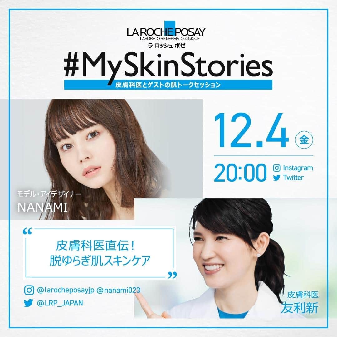 LA ROCHE-POSAY JAPAN ラロッシュポゼのインスタグラム：「＼ついに本日20時～OA❤皮膚科医と「敏感肌の肌悩み」について考える大好評Social Live番組！  #MySkinStories Vol.3／ . 本日、12月4日（金）20時～配信の第4回ゲストは…モデルの“NANAMIさん”(@nanami023) ✩ . もともとアトピー肌で、敏感肌ならではの“肌のゆらぎ”にお悩だというNANAMIさんのMySkinStoryとは…？ . そんなNANAMIさんのお悩みや日々のスキンケアについて「皮膚科医直伝！ゆらぎ肌スキンケア」をテーマに、皮膚科医の“友利新先生”(@aratatomori)とともにお伺いしていきます🌿 . 配信はこのラ ロッシュ ポゼ公式InstagramやTwitterアカウントに加えNANAMIさんのInstagramアカウント(@nanami023)からも予定していますので、チェックしてみてください✨ . また、本日配信の、NANAMIさんのTwitterLIVEを最後まで見て、LIVE中にコメントいただいた方から抽選で5名様に番組内で紹介したアイテムをプレゼントするキャンペーンを実施します🎁詳しくはTwitterでラ ロッシュ ポゼのアカウントをチェックしてくださいね！（Twitterアカウント名：@LRP_JAPAN） . さらに、番組後半には公式サイト購入時に人気アイテムのミニサイズがもらえるスペシャルコードも発表！ . 本日20時～の配信をぜひ最後まで御覧ください✨ . 「#MySkinStories Vol.3」は、“皮膚の日“である11月12日（木)から5週連続でInstagram・TwitterでのLIVE配信を行っている大好評Social Live番組です！ 豪華ゲストの皆様と一緒に、スキンケアや肌悩みについてお話していきます🌱 . #ラロッシュポゼ #larocheposay #乾燥肌 #敏感肌  #MySkinStories #MySkinStoriesVol3  #MySkinStoriesatHome #スキンケア #敏感肌スキンケア #敏感肌 #人気商品 #新商品 #秋 ＃冬 #保湿 #人気コスメ  #保湿ケア #乾燥対策 #すっぴん美人 #化粧品好き #美肌  #基礎化粧品 #低刺激設計 #美肌になりたい #肌ケア #デイリースキンケア #秋スキンケア #秋コスメ #ゆらぎ肌 #ライブ配信 #秋コスメ」