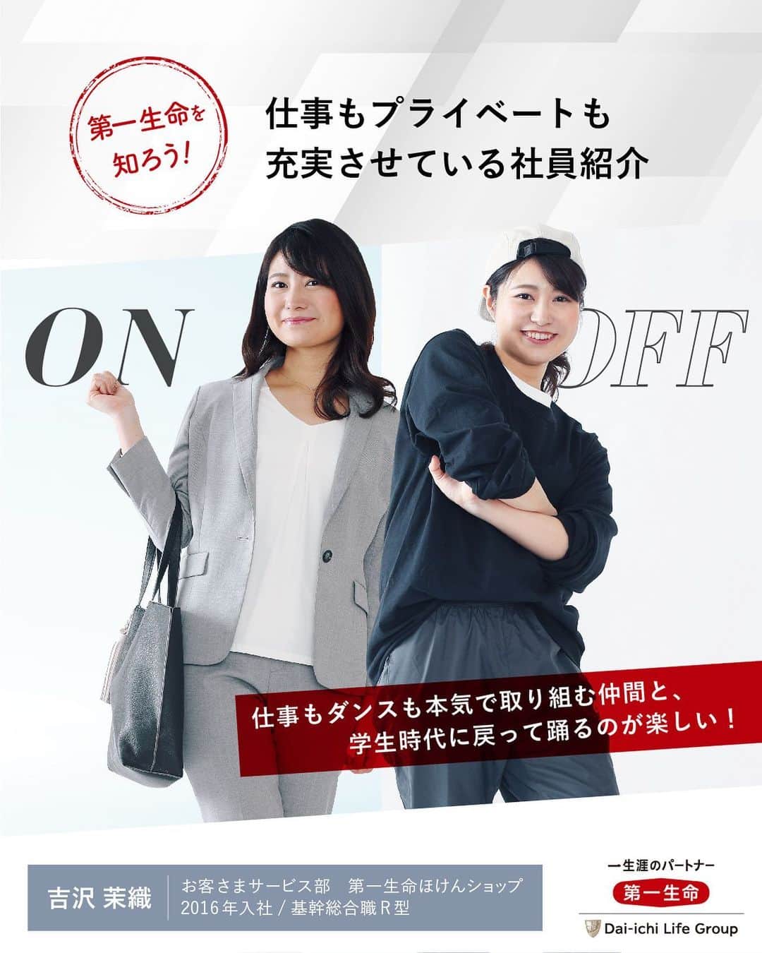 第一生命 新卒採用さんのインスタグラム写真 第一生命 新卒採用instagram 仕事もプライベートも充実させるコツがわかる オン オフのメリハリを大切にするのが第一生命流 お客さまの窓口 のコンサルタントとして活躍する 吉沢さんがオフの時間に力を入れて