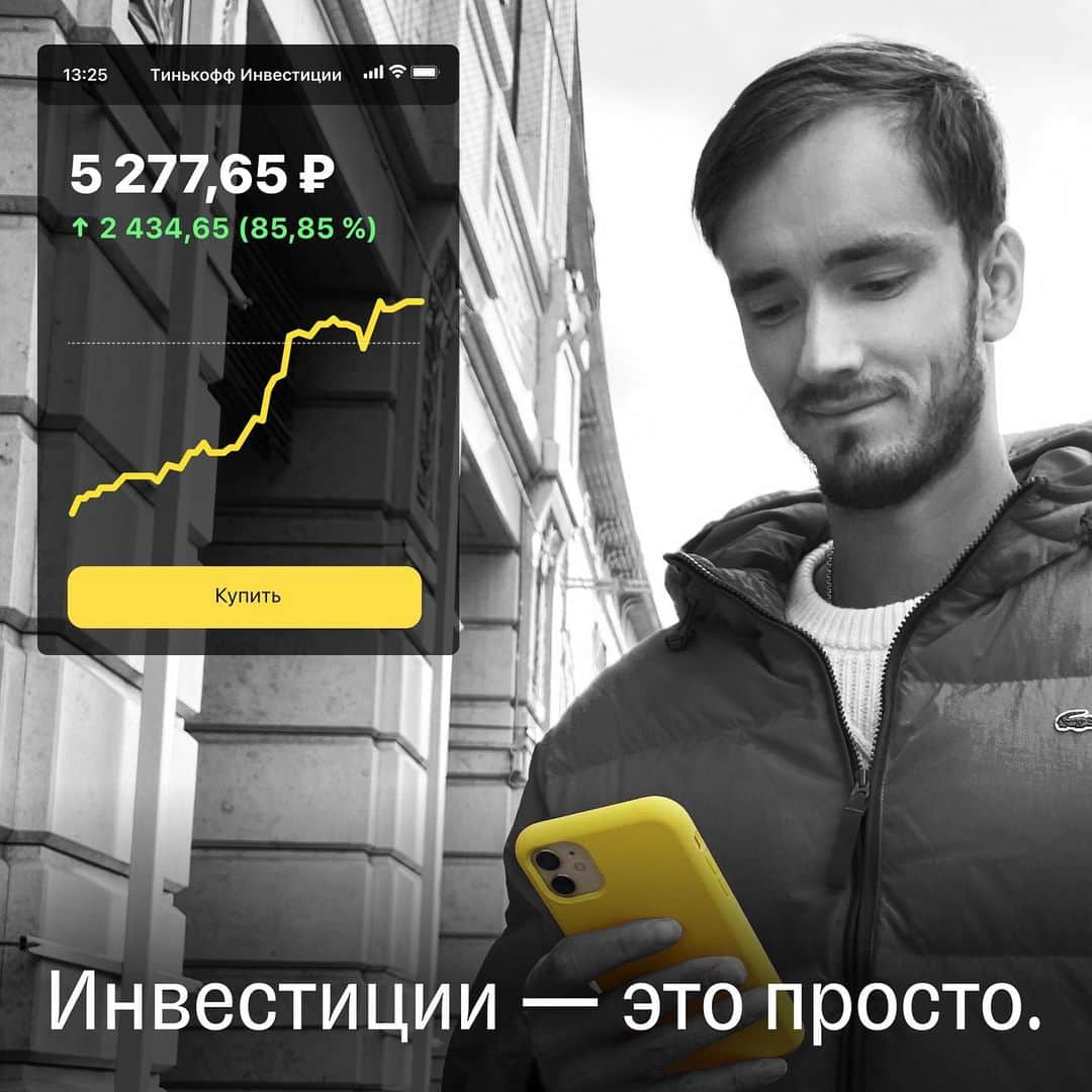 ダニール・メドベージェフのインスタグラム：「Вместе с победами приходит ответственность и желание грамотно инвестировать финансы. С сервисом Тинькофф Инвестиции можно легко делать первые шаги на бирже. Это удобное приложение даже для начинающих инвесторов без большого опыта. Подробности в шапке профиля😉 #тинькофф」