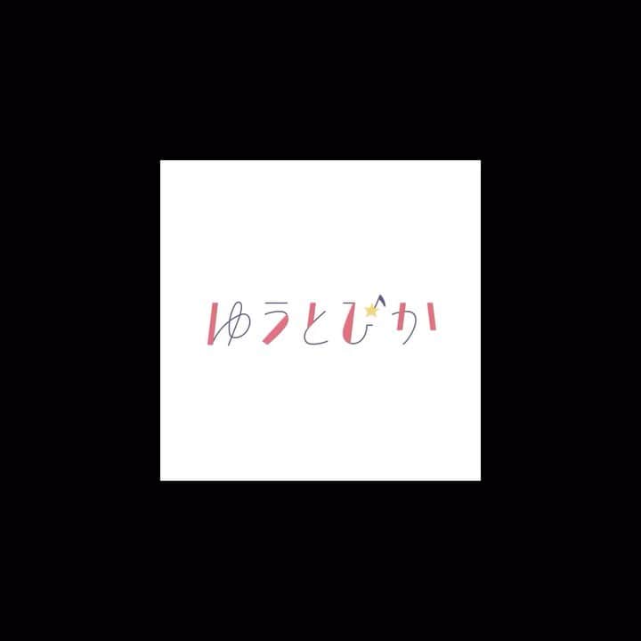 のインスタグラム：「【 いよいよ明日スタート‼︎ 】  いよいよ12/5から、落語家 春風亭ぴっかり☆さんと井上侑がお届けします「ゆうとぴか」 静岡FM K-mixにてスタートいたします！！！  毎週土曜日 よる7:30〜📻  記念すべき第１回、ぜひチューナーを合わせて、はたまたスマホやパソコンでお聴きください😊  エリア外のかたも、ラジコ http://radiko.jp/ のプレミアム会員登録でお聴きいただけます。  https://www.k-mix.co.jp/program-yu-pika  メッセージ、リクエストなどはK-mix Official Siteの番組表「ゆうとぴか」の投稿フォーム、メールの方はyu-pika@kmix.jp まで📮どしどしお待ちしております！  「ゆうとぴか」 は〜じま〜るよ〜！！！🐯🌟  #春風亭ぴっかり☆ #井上侑　#ゆうとぴか　#fm徳島　#kmix #radio #radiko #落語家　#音楽家　#rakugo #singersongwriter #静岡　#浜松　#ラジオ」