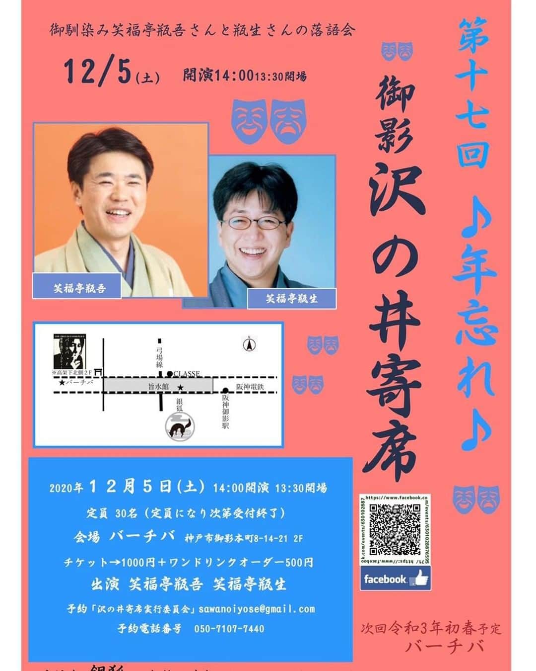 笑福亭瓶吾のインスタグラム：「うーん、正直言って「来てください！」と言いにくい世の状況です。 現状変更ありませんが、どうしたもんだか…  第十七回御影沢の井寄席銀狐亭 2020年12月5日(土) 開演14:0013:30開場 出演：笑福亭瓶吾　笑福亭瓶生 定員30名(定員になり次第受付終了) 会場：バーチバ种戸市御影本8-14-21 2F チケット：1000円十ワンドリンクオーダー500円 予約「沢の井寄席実行委員会」 メール sawanoiyose@gmail.com 電話　050-7107-7440 Facebook https://fb.me/e/cLJ78q5mk 交流会 銀狐 午後四時半〜￥500ワンコインセット」