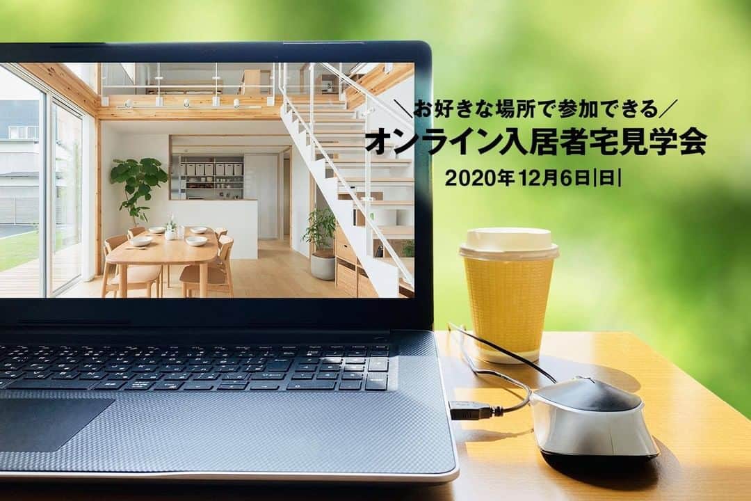 のインスタグラム：「12月6日(日）13時～、お好きな場所から参加できる「オンライン見学会」開催。  https://ie.muji.net/modelhouse/event_top.php?e=9750  無印良品の家にお住いのかたのお宅に伺い、ライブカメラを通して実際のお住まいをご案内するオンラインイベントです（所要時間60分を予定）。 オーナー様にインタビューをさせていただくほか、写真などをご覧いただきながら実際の住み心地やこだわりのポイントなどもご説明いたします。  オンラインイベントですので、近くに見学できる建物がない方、小さなお子様がいらっしゃる方、なかなか見学の時間が取れない方など、お気軽に参加していただけますので、ぜひこの機会にご参加ください。」