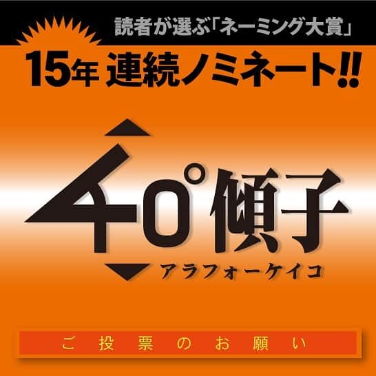 canycom_dnbさんのインスタグラム写真 - (canycom_dnbInstagram)「第31回読者が選ぶネーミング大賞のビジネス部門に 弊社の「アラフォー傾子(ケイコ)」がノミネートされました🤩✨  今回で15年連続ノミネートとなり、15年連続入賞を狙っています！  プロフィール画面のURLリンク先から投票できます👍 ぜひ、皆様の清き1票をよろしくお願いいたします！  #canycom #キャニコム #アラフォー傾子 #傾斜地 # ラジコン #草刈機 #brushcutter #草刈 #太陽光システム #ソーラーパネル #ハンマーナイフモア」12月4日 9時34分 - canycom_dnb