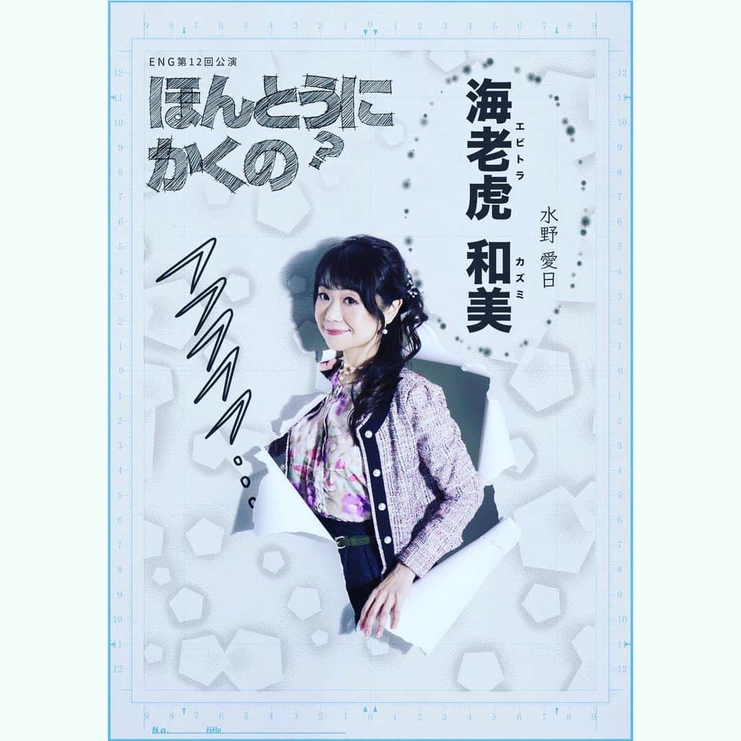 水野愛日のインスタグラム：「#ほんかく  #eng 第12回公演 ｢ほんとうにかくの？｣ #キャラクタービジュアル  #水野愛日  海老虎和美 役  #舞台女優  #女優 #声優  #アラフィフ #アラフィフコーデ #漫画」