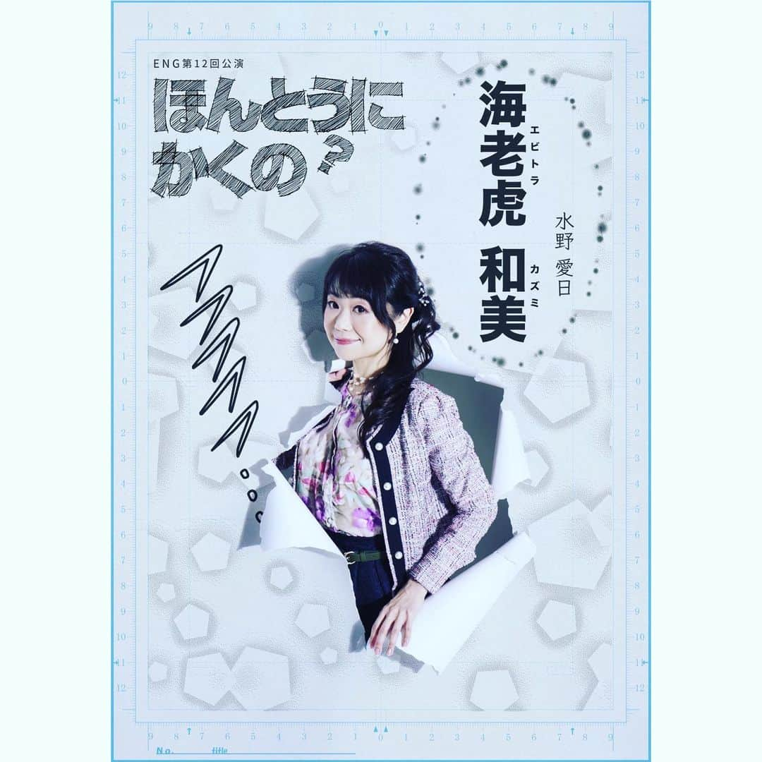 水野愛日さんのインスタグラム写真 - (水野愛日Instagram)「#ほんかく  #eng 第12回公演 ｢ほんとうにかくの？｣ #キャラクタービジュアル  #水野愛日  海老虎和美 役  #舞台女優  #女優 #声優  #アラフィフ #アラフィフコーデ #漫画」12月4日 19時35分 - mizunomanabi