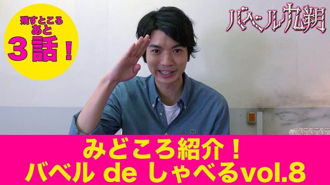 【公式】シンドラ「バベル九朔」のインスタグラム：「﻿ ＼来週は第8話🔑／﻿ #バベル九朔 みどころ語る﻿ #バベルdeしゃべる vol.8﻿ ﻿ 今回は特別に、3話ぶりに登場😭﻿ #髙地優吾 が8話を語る💥﻿ ﻿ 要チェック🦔﻿ ↓↓↓↓↓↓﻿ youtube.com/watch?v=5Txt05…﻿ ﻿ #菊池風磨﻿ #健⁉️﻿ #久々の再会﻿ #カラス女﻿ #敵か味方か﻿ #いよいよクライマックスへ﻿ #残り3話🥶﻿ #8話は12月7日放送📺」