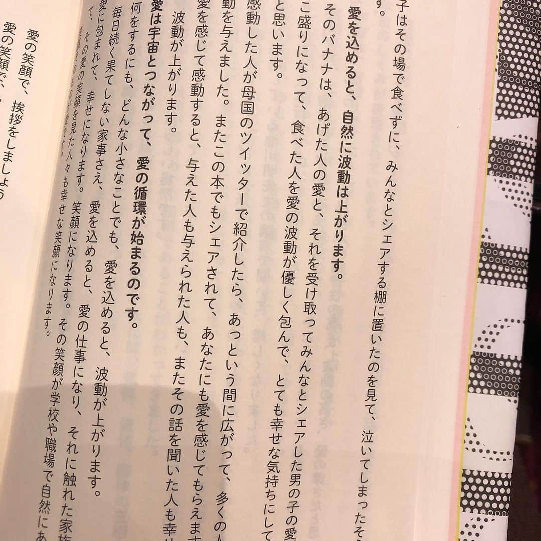 南城ひかりさんのインスタグラム写真 - (南城ひかりInstagram)「愛のお話し♡  3.11のとき アジアから応援に来た人が ９歳の男の子にバナナ🍌を あげたら  その子はその場で食べずに みんなとシェアする棚に置いたそうです。  それを見た人たちは感動して🥺 泣いてしまったそうです。  私もこれを読んでうるっ🥺 としました。  日本人は とても精神性が高いんです♡ 本当に素敵なんです♡  悪いところではなくて 素晴らしいところに 意識を向けよう☺️  いつも愛を感じていましょう♡ #オススメ本 #波動の秘密 #越智啓子　先生  ＝＝＝＝＝＝＝＝＝＝＝＝＝＝＝＝＝＝＝＝ 〜あなたの世界が愛で溢れ出します〜 ◇ブログ http://ameblo.jp/beauty-life-salon-mignon/  ◇お仕事のご依頼/お問い合わせ https://ssl.form-mailer.jp/fms/b8824119555045  ＝＝＝＝＝＝＝＝＝＝＝＝＝＝＝＝＝＝＝＝ #愛してる　#愛活　#愛　#幸運　#強運  #夢は具現化する #元タカラジェンヌ　#宝塚歌劇団　#思考は現実化する　#人生は変わる #幸せになる　#スピリチュアル　#夢は叶う　#自己啓発　#happy #希望  #セミナー　#自分ビジネス　#起業　#起業女子」12月4日 19時40分 - hikariminashiro