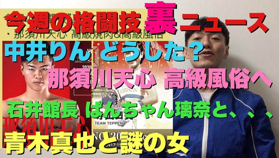 お花くん（神宮寺しし丸）さんのインスタグラム写真 - (お花くん（神宮寺しし丸）Instagram)「YouTube『神宮寺しし丸チャンネル』 【今週の格闘技“裏”ニュース】 那須川天心、高級風俗激写される！ 青木真也のツイートに謎の女 どうした？中井りん 石井館長がぱんちゃん璃奈と IGLOOでコロナ発生 石川英司被告に懲役３年求刑 空手こまちトラブル？他 https://t.co/VehXpmeWZ3」12月4日 19時54分 - shishimaru_jinguji