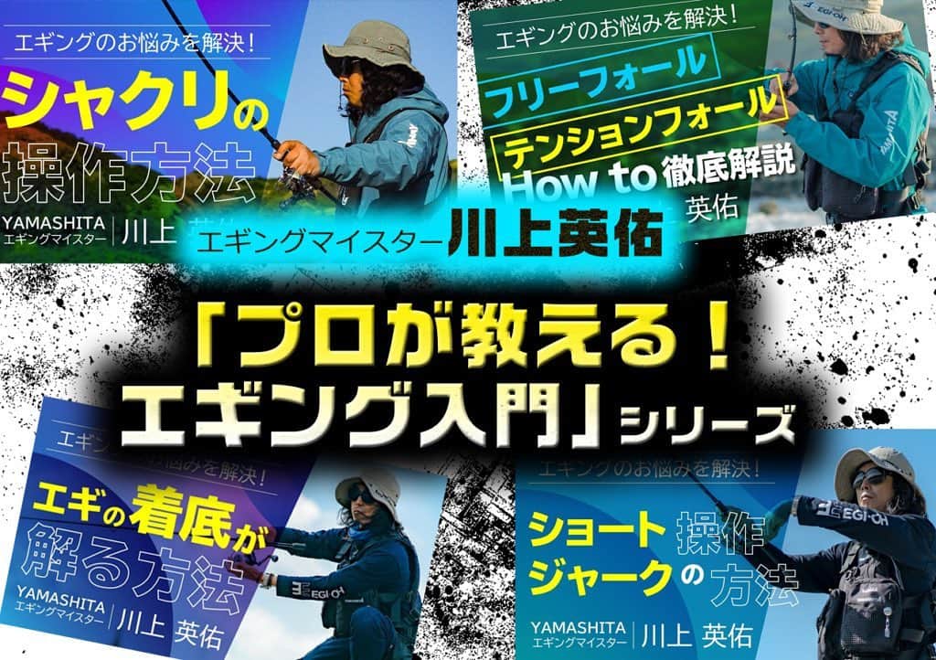 のインスタグラム：「エギング初心者必見!エギングマイスター川上英佑の詳しスギる動画シリーズ「プロが教える！エギング入門」を紹介  #エギングマイスター #川上英佑 #ヤマシタ #エギング #ルアーニュース」
