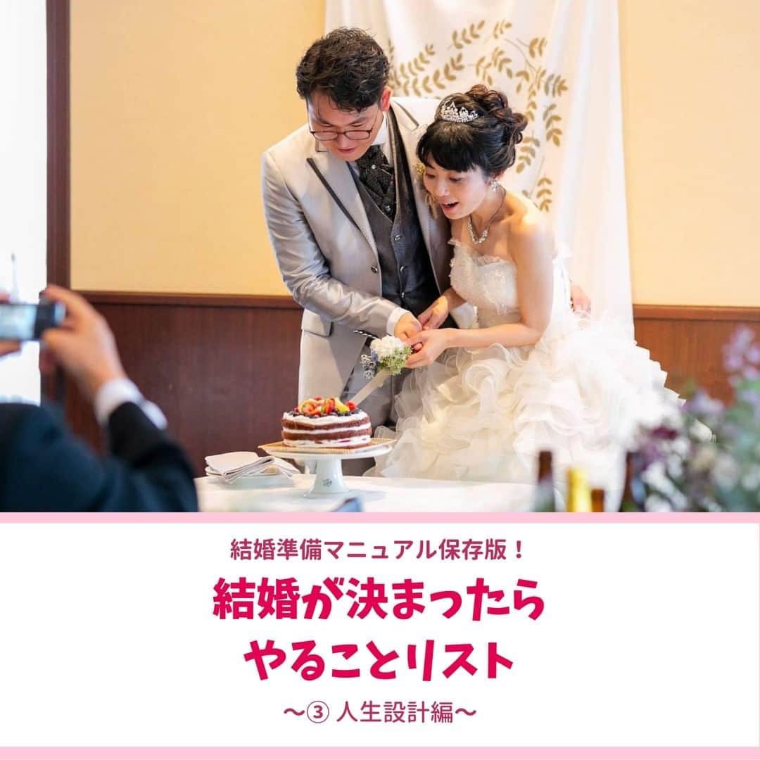 Wedding Park 公式のインスタグラム：「結婚が決まったらやることリスト〜人生設計編〜✍️  こんばんは！ ウエディングパークのハナレポ編集部です💁‍♀️  今回は、 結婚が決まったらやることの 人生設計についてご紹介！ 参考にしていただけますと嬉しいです💍  ▼詳しい内容はこちら！ https://s.weddingpark.net/magazine/8686/  写真提供： ▼けいけい さまのハナレポ！ https://www.weddingpark.net/hanarepo/8706/  ーーーーーーー #結婚式準備 #結婚式準備レポ #結婚式費用 #結婚報告 #結婚しました #プレ花嫁 #式場探し #2021婚 #2020冬婚 #2021春婚 #ちーむ2020 #プロポーズ #ウエパ #ウエディングパーク ーーーーーーー」