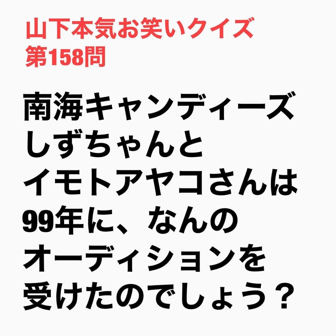 山下しげのりのインスタグラム：「#山下本気お笑いクイズ 第158問　詳細はこちら→しずちゃんが物心がついたころにおニャン子クラブを見てアイドルになりたいと思ったそう。その後、モーニング娘。のオーディションを受けたが落選した。ちなみにこの時の合格者は後藤真希さんです。 #山下本気クイズ　#南海キャンディーズ　#しずちゃん　#イモトアヤコ　#モーニング娘　#芸名　#芸人　#お笑い　#お笑い好きな人と繋がりたい　#お笑い芸人　#雑学　#クイズ　#豆知識　#トレビア　#インタビューマン山下」