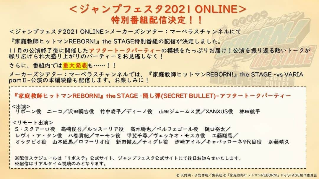 高木勝也さんのインスタグラム写真 - (高木勝也Instagram)「ジャンプフェスタ2021﻿ ﻿ こーんばんはっ。勝也です。﻿ ﻿ ちょいとお知らせ。﻿ ﻿ 12月19日、20日の「ジャンプフェスタ2021」にリモートで出演させて頂きますー(^^)﻿ ﻿ 以下、リボステ公式Twitterより引用﻿ ﻿ ---------------------------------- ﻿ 【ジャンプフェスタ2021 出展決定！】﻿ ﻿ 12/19（土）、12/20（日）開催 ジャンプフェスタ2021 ONLINE にて『家庭教師ヒットマンREBORN!』the STAGE特別番組を配信します🔥﻿ ﻿ 今回の特別番組内で重大発表も...！﻿ ﻿ --------------------------------- ﻿ 詳しくは﻿ ﻿ リボステHP(リボステHPって検索すれば出ます)→﻿ 右上のメニューボタンをぽちっ→﻿ SPECIAL﻿ ﻿ こちらより見てみてくださいっ。﻿ ﻿ インスタってなんで直接リンク貼れないんだろ。﻿ けど一応載せておきますね！﻿ ﻿ https://www.marv.jp/special/reborn-the-stage/﻿ ﻿ ジャンプの作品は昔から大好きだし﻿ そんなジャンプのフェスに﻿ リモートとは言え出させて貰えるのは﻿ スーパー嬉しいです(^^)﻿ しかもリボーンでね。﻿ ありがてぃー。﻿ ﻿ そんなお知らせでしたっ。﻿ ﻿ よろしくお願いしますーーーー♫﻿ ﻿ 今日も一日お疲れ様でしたっ。 #ジャンプフェスタ #ジャンプフェスタ2021 #リボステ #家庭教師ヒットマンreborn #ヴァリアー #今日も一日お疲れ様でした」12月4日 20時39分 - katsuyoung__1128