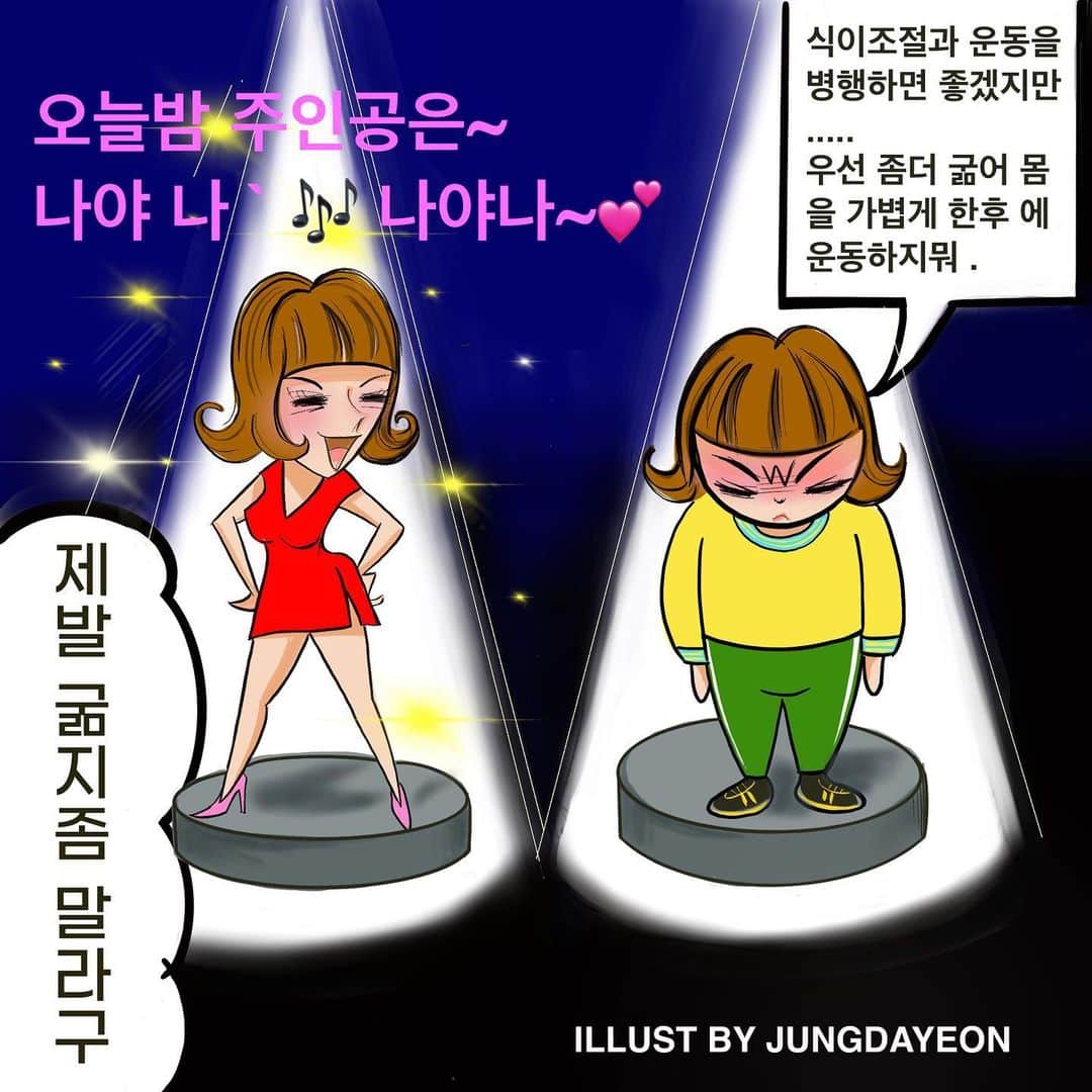 チョンダヨン（Jungdayeon）さんのインスタグラム写真 - (チョンダヨン（Jungdayeon）Instagram)「아무리 빠른감량을 원한다 해도 ... 절대로 "굶는 다이어트"는 하지마세요.!!  그저 ... 일회성에 불과한 " 체중감량"일뿐이니까요.!!  균형잡힌 건강식과 함께 🥦🥕🥑 꾸준한 운동 그리고 바른생활습관 들이 차곡~차곡~ 쌓이다 보면 . "체중감량" 은 물론, 평생 젊고 건강하게 누구든지 변화를 일으킬수 있습니다.!!  fighting~~ ✨ . 🌈JUNGDAYEON'S HAPPY WORKOUT 365  see the entire video on YouTube.❣️ https://www.youtube.com/c/JUNGDAYEONchannel . #jungdayeon_illust  #ipaddrawing  #チョンダヨン #鄭多燕  #郑多燕 #健身女王 #피규어로빅스 #figurerobics  #モムチャンフィットネス  #モムチャンダイエット  #youtube  #jungdayeon_channel #happyworkout」12月4日 20時40分 - jungdayeon