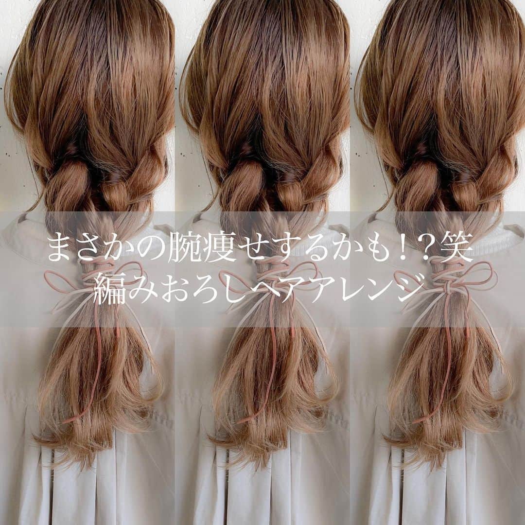 渡辺義明のインスタグラム：「横にスワイプで作り方の動画になります▶️▶️ ・ まさかの腕痩せするかも⁉️ 編みおろし風ヘアアレンジ☝️✨ ・ 【動画の中の使用アイテム】 ✔️#ONCE Moisture oil ✔️Puバンド ✔️革紐 ・ @koiemisaki がセルフでやっております🙋🏼‍♀️ ・ 完全版は @watanabeyoshiaki TOPのURLからYouTubeをご覧ください😊 ・ 良かったら動画を保存してくださいね☺️🙏 商品に関するお問い合わせはお気軽にDMください📩 ・ #ヘアアレンジエクササイズ #腕痩せ #くせ毛を楽しもう #セルフスタイリング #セルフヘアアレンジ #セルフヘアアレンジ動画 #スタイリングケア #捲髮 #造型 #데일리룩 #发 #头发　 #时尚 #染发 #머리카락 #웨이브 #salontube #サロンチューブ #미용사 #音無しで楽しめる」