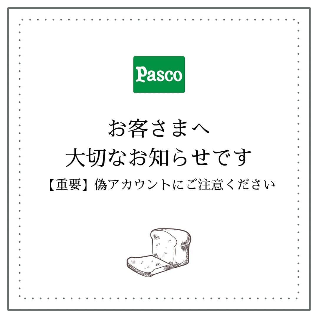 Pasco/敷島製パン株式会社のインスタグラム：「⚠️偽アカウントにご注意ください⚠️  現在Instagramにおいて、Pasco/敷島製パン株式会社を装った偽アカウントから、お客さまを不正なサイトに誘導するダイレクトメッセージ（DM）の送信や、フォローなどの迷惑行為が行われております。  Pascoが公式に運営しているInstagramアカウントは以下の3つのみです。  Pasco/敷島製パン株式会社「@pasco.jp」（本アカウント）  L’Oven（ル・オーブン）「@loven.jp」 つれづれパン日記「@tsurezure_pannikki」  上記以外のアカウントのプロフィールやDMに記載のあるURL（リンク）をクリックしたり、個人情報などの記入は絶対に行わないでください。 また、被害防止のため、DM自体を削除し、偽アカウントのブロックをお願いいたします。  なお、現在開催中のキャンペーンに関しては、本日12月4日12時時点でPasco公式Instagramアカウントからは DMをお送りしていません。 各キャンペーンの当選通知方法は以下のとおりです。  ◎「レシート撮ってLINEで応募 おいしい出会いプレゼント」 ＜当選通知方法＞2020年12月下旬ごろにPascoのLINE公式アカウント（ID:pasco）よりメッセージにて、応募時に使用されたLINEアカウントへご連絡させていただきます。  ◎「オリジナルレシピブックとパンの詰め合わせプレゼントキャンペーン」 ＜当選通知方法＞12月15日（火）頃に応募フォームにご入力いただいたメールアドレス宛にお送りさせていただきます。 DMで当選通知を送ることはいたしません。  ◎「ゴディバとの共同開発商品を食べてシュトーレンを当てちゃおうキャンペーン」 ＜当選通知方法＞12月14日（月）頃にPasco/敷島製パン株式会社（@pasco.jp）からDMにてお送りします。 送信元のアカウントをよくご確認の上、ご対応いただきますよう、よろしくお願いいたします。  ◎「缶詰バゲットグランプリ」Twitterキャンペーン（11月1日〜30日開催） ＜当選通知方法＞当選者の方へ、12月4日（金）16:35〜16:50頃にPasco公式TwitterアカウントからDMにてお送りしております。 Instagramからはお送りしておりません。送信元のアカウントをよくご確認の上、ご対応いただきますよう、よろしくお願いいたします。  <12/7追記> ◎「年越しおかしで大感謝祭」 ＜当選通知方法＞12月下旬にPasco公式Twitterアカウント（@Pasco_JP）からDMにてお送りします。送信元のアカウントをよくご確認の上、ご対応いただきますよう、よろしくお願いいたします。 　  くれぐれもご注意いただきますよう、重ねてお願いいたします。  #Pasco #パスコ #敷島製パン #超熟」