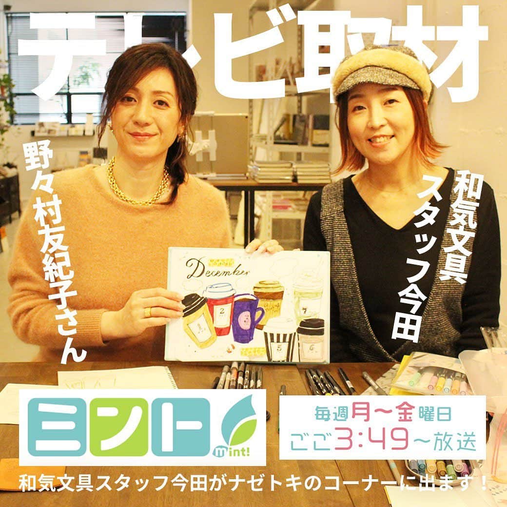 文房具の和気文具のインスタグラム：「先週も告知させていただきましたが、もう一度告知です～(^^)和気文具がなんと！テレビ取材をしていただきました～📺 ・ 今回、取材していただいたのは『MBS ミント』さん『ナゼトキ』というコーナー。野々村友紀子さんと色々お話をさせていただきました。 質問に答えたり、一緒に手帳を書いたりと、緊張しっぱなしでしたがとても楽しく出来て良かったです。 ・ 野々村さんは仕事出来る女性！という感じでとってもキラキラしてました〜✨ 個人的に書籍を買って読ませていただきました〜📕心に沁み入る言葉たちのとっても素敵な本でした😊他の本も読んでみたいなぁ 2020年12月11日(金)放送予定。 ※事情により放送予定が変わる場合がございます。 ・ ミントさんは関西で放送している夕方の情報番組です。関西圏の皆様お時間がございましたら、緊張プルプル今田をぜひご覧くださいませ(^^) ・ #文具 #手帳 #文房具好き #文房具好きな人と繋がりたい #文房具屋 #文具店 #文具女子 #手帳デコ #手帳の使い方 #手帳の中身 #手帳時間 #手帳タイム #手帳生活 #手帳好きさんと繋がりたい #notebooklover #stationeryholic #和気文具」