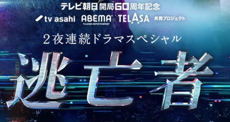 天野慶久のインスタグラム：「明日 12月5日、6日　21時から 2夜連続ドラマスペシャル  『逃亡者』 に出演をさせていただきました！ どうぞご覧ください！！」