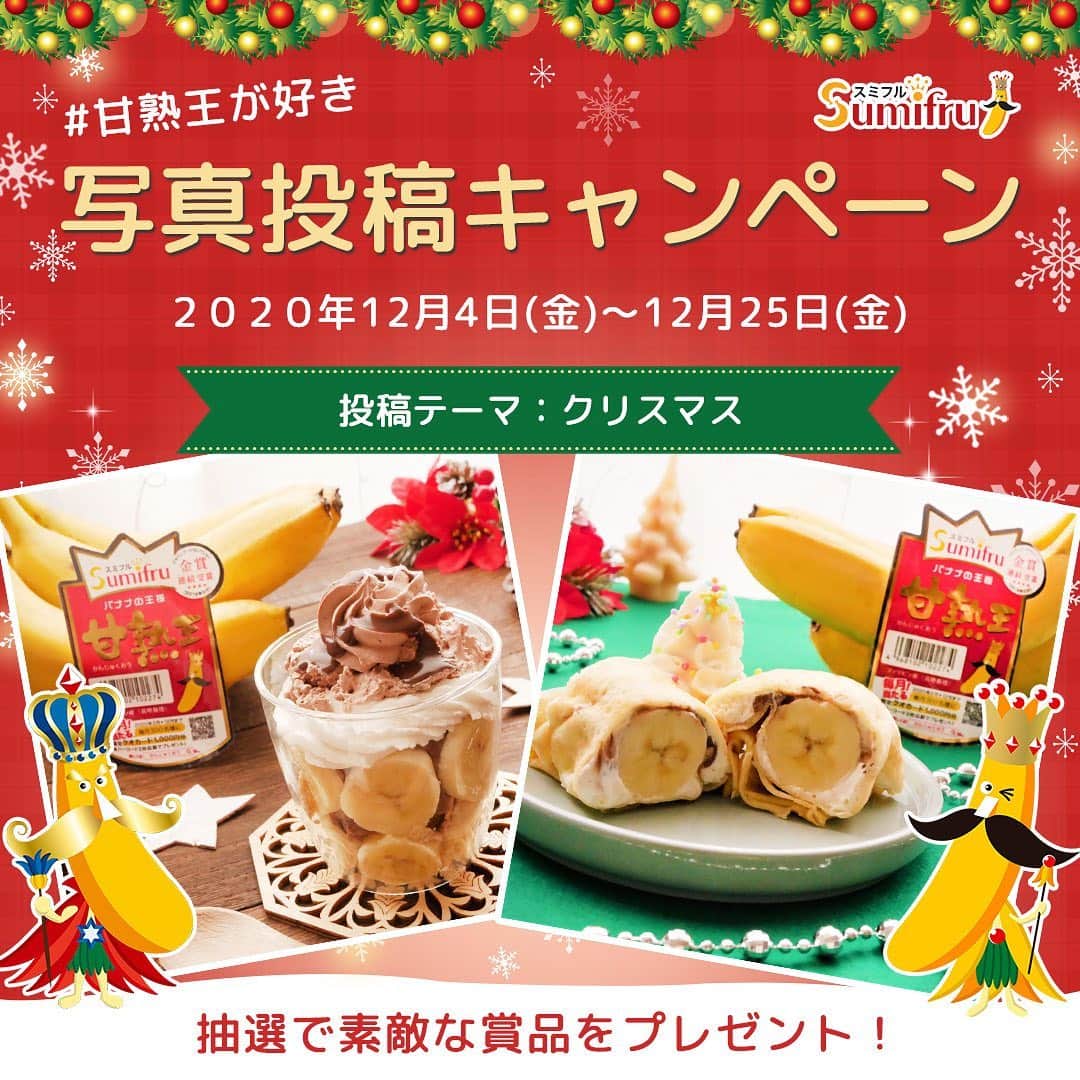 Sumifruのインスタグラム：「#甘熟王が好き 写真投稿キャンペーンのお知らせです☆ 今年のクリスマスは、おうちで楽しく✨ 甘くてコクのある、甘熟王シリーズのバナナと一緒にご自宅で美味しいクリスマスを楽しみませんか！   【キャンペーン概要】 #甘熟王 または #甘熟王ゴールドプレミアム の商品またはラベルが写ったクリスマスらしい画像を #甘熟王が好き を付けて投稿してくださった方の中から、抽選で30名様に「甘熟王オリジナルマスコット」と「甘熟王バナナチップス」のセットをプレゼント♪   【応募期間】12/4（金）～12/25（金）23：59まで ※参加方法は、キャンペーン投稿画像の2枚目をご覧ください。   【本キャンペーンについてのお知らせ】 ・お一人様何度でも投稿は可能ですが、当選は1回のみとなります。 ・当選された方へはInstagramのDMにて当選のご連絡を致します。（1月中旬頃予定） ・非公開アカウントは抽選の対象となりませんので、キャンペーンご参加の際は、公開アカウントにてご参加をお願い致します。 ・本キャンペーンのご当選者は、同時期に同一商品で実施している他のキャンペーンに重複して当選できない場合がございます。   また、フォローで応援してくださると、励みになります！！ 濃厚なコクと旨味の「甘熟王ゴールドプレミアム」・甘くてコクのある「甘熟王」を、ぜひクリスマスの食卓にいかがですか？     #バナナはスミフル #甘熟王が好き #スミフル #キャンペーン #クリスマス #Xmas #クリスマスプレゼント #クリスマスパーティー #クリスマスケーキ #フォローミー #お願いします」