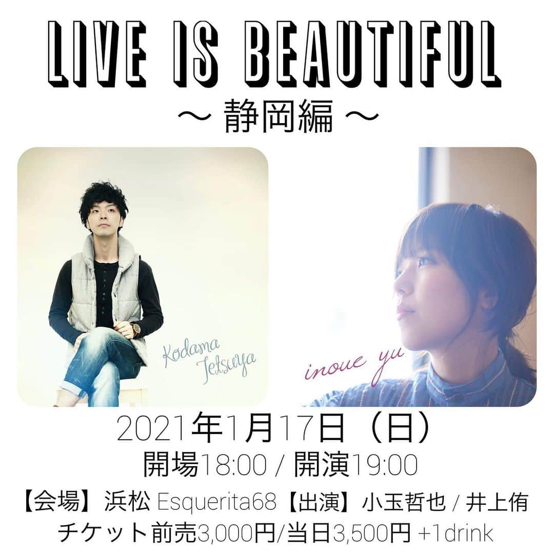 のインスタグラム：「【 新春 ライブサーキット 】  てっちゃんこと小玉哲也兄さんに大阪ライブをお誘いいただきまして、名古屋、そして浜松でもライブが決定いたしました！ ライブ会場で、ライブ配信で、お会いできること、心待ちにしております。  1/17（日）は 浜松の大好きな会場エスケリータ68で久しぶりに。てっちゃんと2マン！  1/19（火）は 名古屋でさいとうりなちゃんにご出演いただいて前回の名古屋ライブでもお世話になったsunset BLUE にて3マン！  1/21（木）は 初めてご一緒させていただく松尾祥真さんと、お久しぶりのknaveでの3マン！  実は今年の始めから動いていた遠征ライブのお話。水面下で延期をしたり、準備をしたり、してまいりました。 なかなか大きな声でお知らせしづらいところではございますが、感染予防対策を徹底し、都や国のガイドラインにしたがって開催いたします。 今後の感染状況によっては、無観客配信ライブへの変更、ライブの中止等の可能性もございます。予めご了承くださいませ。 また、いずれの公演もご来場者様の人数を限定しての開催となります。事前にご予約いただいてのご来場にご協力いただけますようお願いいたします。 チケットご予約▷http://inoue-yu.com/reserve/ また、キャンセルにつきましても、お気兼ねなく、こちらまで 89@inoue-yu.com ご連絡くださいませ。  ライブ詳細、各会場の感染対策等は、こちらをご覧ください。 http://inoue-yu.com/schedule/  ぐんと寒くなってまいりました。 みなさま、どうぞお元気でお過ごしくださいませ。 井上も生姜や紅茶で中からポカポカに、湯船でまるっとポカポカに、免疫アップを心がけながら、お会いできる日を楽しみにしております。  #live #music #livecircuit」