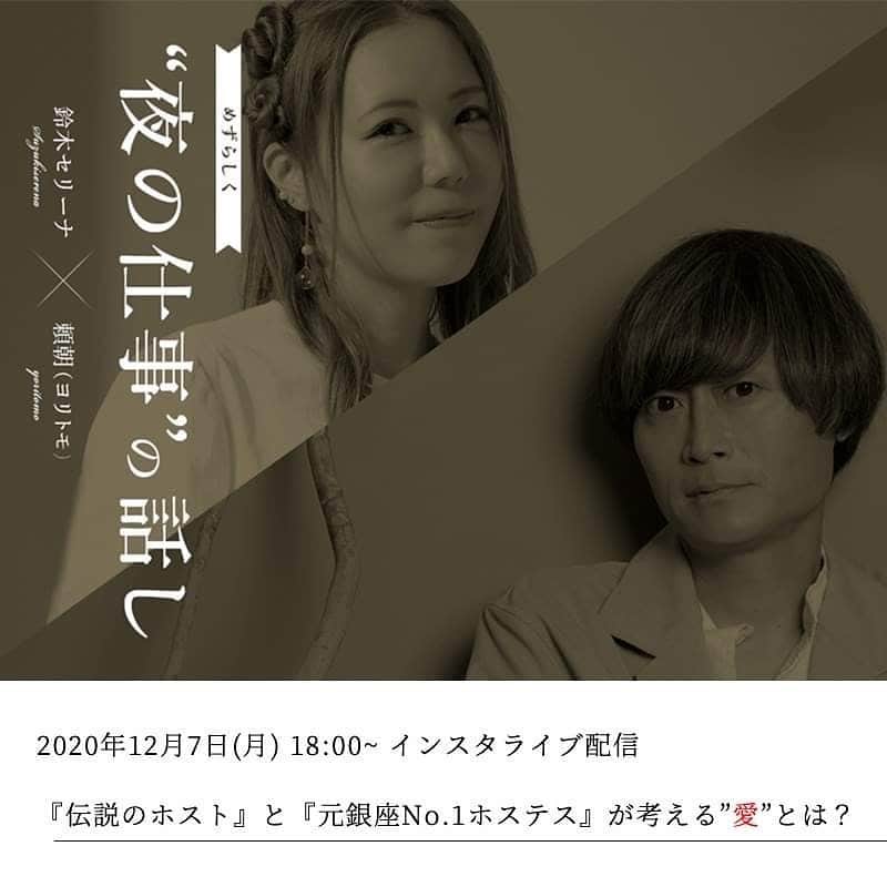 頼朝さんのインスタグラム写真 頼朝instagram 年12月5日 月 18 00 伝説のカリスマホスト 頼朝 よりとも と 元 銀座ナンバーワンホステス鈴木セリーナ が考える 愛 とは 愛 で悩めるすべての方へ Serenadetimes企画 元銀座ナンバーワンホステス