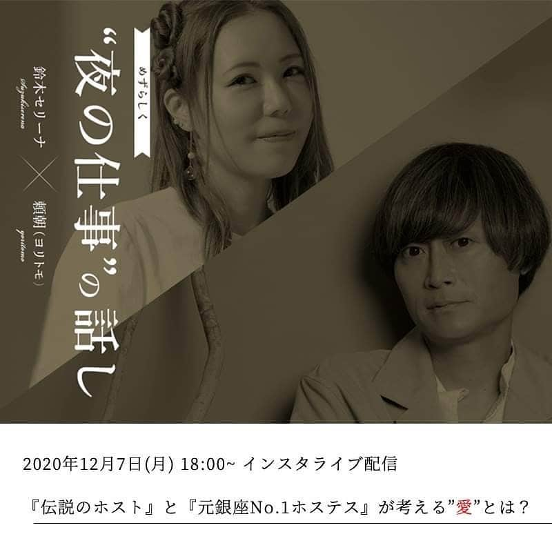 頼朝さんのインスタグラム写真 - (頼朝Instagram)「2020年12月5日(月) 18:00~  『伝説のカリスマホスト！頼朝(よりとも)』と『元銀座ナンバーワンホステス鈴木セリーナ』が考える”愛”とは？  「愛」で悩めるすべての方へ。  SerenadeTimes企画 『元銀座ナンバーワンホステス鈴木セリーナ』×『伝説のカリスマホスト！頼朝(よりとも)』のオンラインライブ開催！！  ===== オンラインライブは、  ・instagram @contact.kaiser https://www.instagram.com/contact.kaiser/  ・facebook 鈴木 セリーナ https://www.facebook.com/profile.php?id=100028405717821  上記アカウントで配信いたします。 #ミスジャパン﻿ #渋谷セルリアンタワー﻿ #渋谷﻿ #love﻿ #歌舞伎町﻿ #六本木﻿ #西麻布﻿ #銀座﻿ #NINECONTINUE﻿ #東京﻿ #girls﻿ #ファッション﻿ #モデル﻿ #TGC﻿ #芸人﻿ #イケメン﻿ #GLITTER﻿ #GOSSIPS﻿ #美容﻿ #インスタ﻿ #ハワイ﻿ #インフルエンサー﻿ #スニーカー﻿ #ホストクラブ﻿ #可愛い﻿ #福岡﻿ #シャンパーニュ﻿ #ワイン﻿ #オシャレな人と繋がりたい」12月4日 14時21分 - contact.kaiser