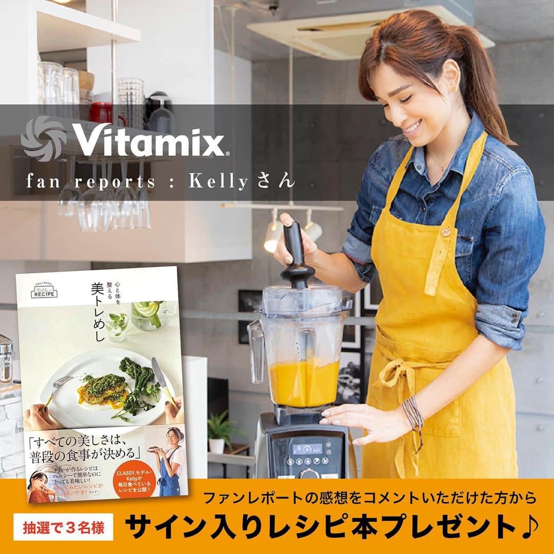Vitamix Japanさんのインスタグラム写真 - (Vitamix JapanInstagram)「【Vitamix fan report】Kellyさん . @kellymisawa . オフィシャルサイトのファンレポートを更新。今回はファッション誌のモデルでありながら、レシピ本を出すくらいローフードにも精通しているKellyさんが登場😊 . ｢シンプルにおいしく、ヘルシーに、オシャレに楽しむこと｣をテーマに食生活について語っていただきました。そして著書のレシピ本よりレシピも１つご紹介🫕🥘  そして、今回は特別企画‼️  コメントで感想をいただいた方の中から、抽選で３名様に、サイン入りレシピ本をプレゼントしちゃいます♪🎁 是非、オフィシャルサイトより御覧ください。  ＜参加方法＞ ⁣⁣⁣⁣⁣ こちらのキャンペーン投稿にファンレポートについてコメントを入れていただくだけ✨⁣⁣⁣⁣⁣ ⁣⁣⁣⁣⁣ ＜募集期間＞⁣⁣⁣⁣⁣ 2020年12月4日(金)～12月13日(日)⁣⁣⁣⁣⁣ .⁣⁣⁣⁣⁣ ＜賞品・人数＞⁣⁣⁣⁣⁣ 直筆サイン入り『Kelly’s RECIPE 心と体を整える美トレめし』(光文社) x 3名様 .⁣⁣⁣⁣⁣ ＜当選者発表＞⁣⁣⁣⁣⁣ ※当選者発表は12⽉15⽇頃を予定しております。⁣⁣⁣⁣⁣ ※当選者の⽅には Instagram上のDMにてご連絡致します。  ⁣⁣⁣⁣⁣. #vitamix_japan #vitamix #バイタミックス #wholefood #healty #healthyfood #superfood #vegan #スムージー #ホールフード #スーパーフード #健康 #健康食 #家電 #調理家電 #vitamixのある暮らし #ブレンダー #ダイエット #ボディメイク #丁寧な暮らし #暮らしを整える #おうちごはん #おうじじかん #おうちカフェ @entresquare」12月4日 14時29分 - vitamix_japan