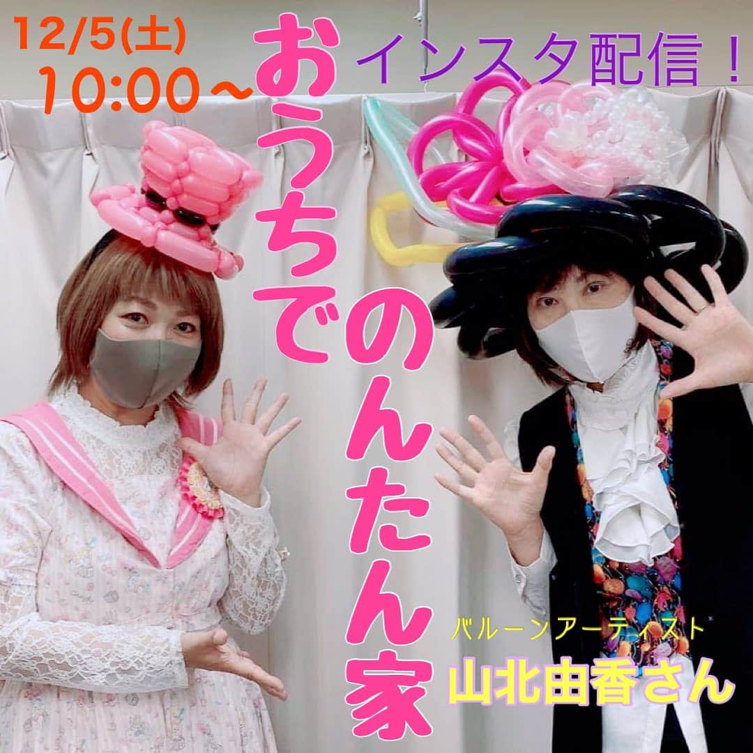 並木のり子さんのインスタグラム写真 - (並木のり子Instagram)「【お知らせ】 ・ ■12/5(土)10:00〜 「おうちでのんたん家(ち) 〜バルーンアーティスト山北由香さんと一緒🎀バルーンクリスマスリース作り〜」 ・ ・ 皆さん！お待たせしました！ 山北さんとのコラボ配信開催です❤️ ・ 今回も山北さんの素敵な作品にのんたんがチャレンジ✨ センスと勢い！を大切に頑張ります（笑） ・ ・ #山北由香  #バルーンアーティスト #バルーンアート  #並木のり子 #声優 #チャレンジ #おうちでのんたん家」12月4日 15時04分 - nontan_namiki0619