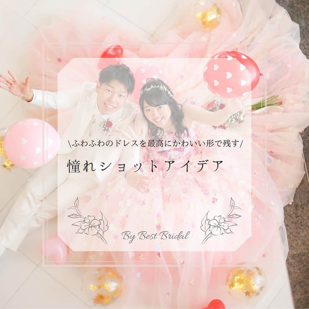のインスタグラム：「~ハート形も💓ふわふわのドレスを最高にかわいく見せる人気ショット🎥~  前撮りのポーズをお悩みの花嫁さまへ✴︎  結婚式当日は立ち姿のお写真や、 メインテーブル越しのお写真が多くなるので、 前撮りだからこそドレス全体をかわいく撮るチャンスです💕  本日は特にふわふわなドレスをお選びになった花嫁さまに おすすめのドレスで綺麗な形を作るショットをご提案します。  座ってドレスの形を綺麗なハート形にする花嫁さまも❤︎  撮影指示書に入れたい素敵なショットばかりですよね☺️ ぜひスワイプしてご覧くださいませ！  ♡Special Thanks♡  1-2枚目　@10hiiichaaan31 さま 3枚目　@ba.photographers  4枚目  @nachan_0373 さま 5枚目　@q.wedding_ag さま 6枚目 @w_202006 さま 7枚目　@aya_wedding0506 さま  素敵なお写真をありがとうございました✴︎  ＝＝＝＝＝＝＝＝＝＝＝＝＝＝＝＝＝＝＝＝＝＝  \ウェディングフォト募集中❤️/ @bestbridal.jp をフォローして、 お写真の投稿をお待ちしております！ . 当アカウントでリグラムOKなベストブライダルの卒花嫁orプレ花嫁の皆様は、#ベストブライダル花嫁 もしくは #BB花嫁 のハッシュタグをつけて投稿をお願いします💕  ※BB花嫁に投稿があったお写真をリグラムする際は、 個別にご連絡は行っておりません。予めご了承ください  \ブライダルフェアの予約について💐/ アカウントプロフィールのURL先、 各会場のHPもしくはDMよりご予約を承っております。 どんな式場が自分に合うかわからない、結婚式をするか迷っている...など些細なご質問でもお気軽にDMにてご相談くださいね。  \💗たくさんの、LOVEを届けよう/ 私たちのブランドスローガンは #たくさんのLOVEを届けよう 💕  お客様との出会いは一生における 祝福の瞬間を祝う始まりです。  私たちはお客様とおふたりの人生を、 祝福し続ける存在でありたいと考えています🕊  ベストブライダルは、世の中で1番、 たくさんのLOVEが届く瞬間をお祝いする企業を目指します♡」