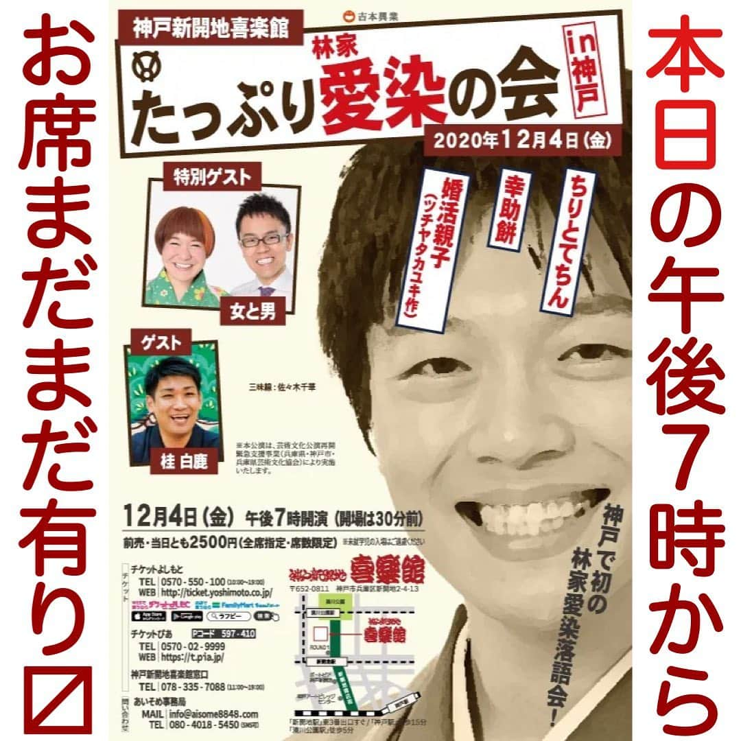 林家愛染さんのインスタグラム写真 - (林家愛染Instagram)「いよいよ本日！当日券もありまっせー。  準備だけですでに疲れた…(^_^;)  ---  たっぷり愛染の会in神戸  [日時] 12月4日（金） / 午後7時～  [料金] 前売・当日ともに2,500円（全席指定席・席数限定） [会場] 神戸新開地喜楽館  [出演] 林家愛染「ちりとてちん」「幸助餅」「婚活親子（ツチヤタカユキ作）」　 ※開演前「たっぷりご挨拶」あり ゲスト：女と男（漫才）、桂白鹿  [チケットお求め] チケットよしもと0570-550-100 / http://ticket.yoshimoto.co.jp [チケットお求め] チケットぴあ0570-02-9999（Pコード：597-410） / http://t.pia.jp  [ご予約・お問い合わせ] あいそめ事務局080-4018-5450 / info@aisome8848.com  #林家愛染 #女と男 #桂白鹿 #お茶子　#月亭八織 #三味線　#佐々木千華 #神戸新開地　#喜楽館 #落語会」12月4日 15時45分 - aisome8848