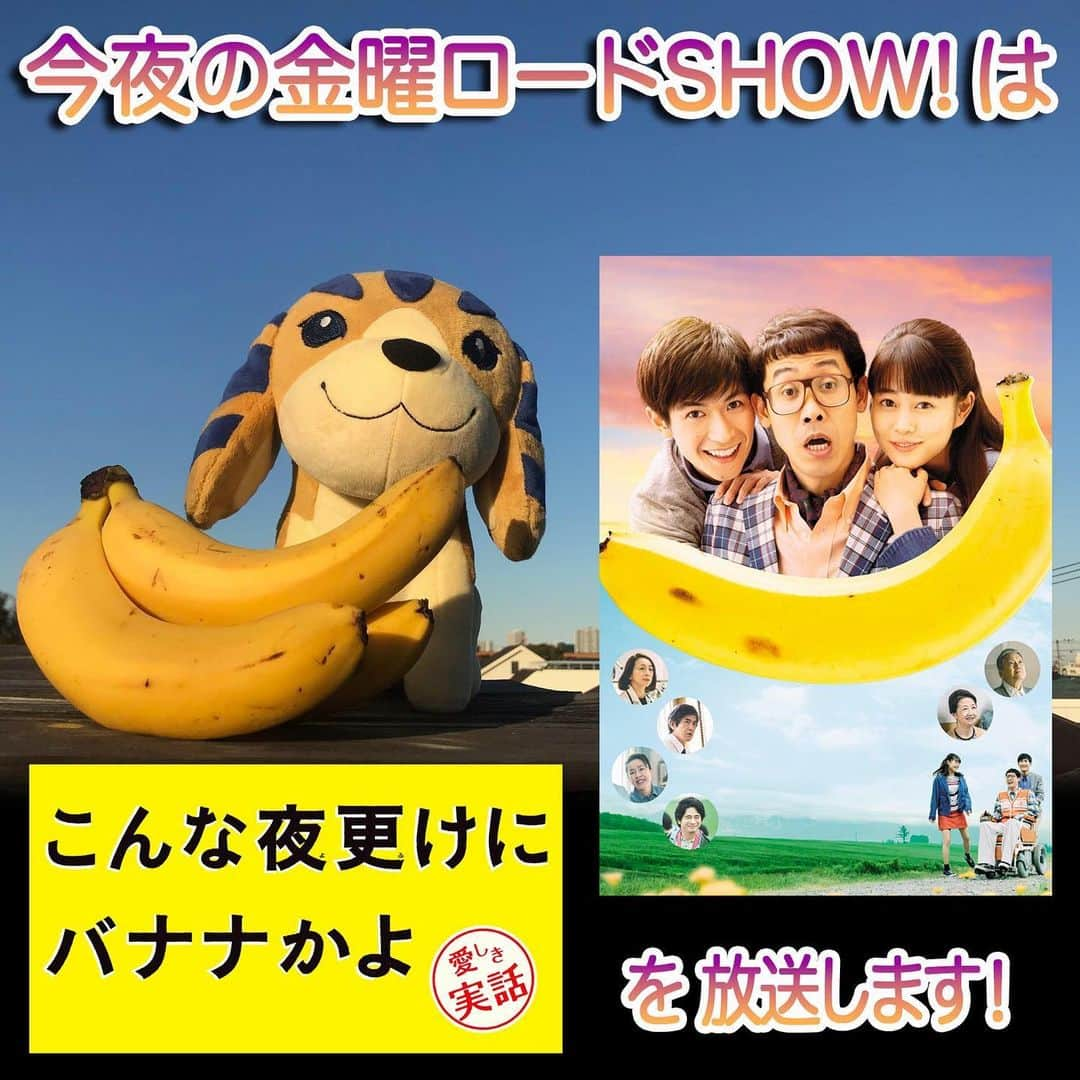 日本テレビ「金曜ロードSHOW!」さんのインスタグラム写真 - (日本テレビ「金曜ロードSHOW!」Instagram)「今夜の金曜ロードSHOW!は、大泉洋「こんな夜更けにバナナかよ 愛しき実話」を放送します🤗筋ジストロフィーにかかりながらも皆に愛され、自由と夢のために必死に生きる男の笑いと涙の感動実話です‼️ご家族みんなで見てくださいね😆 #金曜ロードショー #こんな夜更けにバナナかよ #大泉洋」12月4日 16時01分 - kinro_ntv