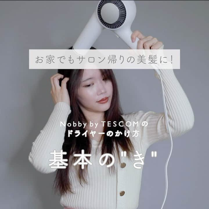 TESCOM テスコムのインスタグラム：「. . 美しい髪に大切なのは日々のヘアケア💇‍♀️  今回は今更聞けない 【ドライヤーのかけ方基本の“き”】をご紹介。  正しい知識を身につけて、サロン帰りのようなツヤ髪を手に入れませんか✨  ＊ドライヤー立ち上げの時は（温度）HIGH-（風量）SPEEDに設定されております。  ＊アレンジの仕方をわかりやすくするためにヘアーバンドと肩のタオルは外しています。  【使用したアイテムをチェック】  ◾︎商品名：商品名：Nobby by TESCOM プロフェッショナル プロテクトイオン ヘアードライヤー ◾︎品番： NIB3001  . #tescom #テスコム#テスコムビューティー #ヘアドライヤー #美容家電 #ドライヤー #枝毛 #切れ毛 #ダメージヘア #セルフケア #ヘアケア #美容知識 #美髪知識 #美髪 #美髪ケア #ヘアケア商品 #ヘアケア用品 #ヘアケアグッズ #プチプラ #おうち美容 #美髪計画 #ツヤ髪 #サラ髪 #ミディアムヘア #ロングヘア #サロン #美容室 #hair #hairstyle」