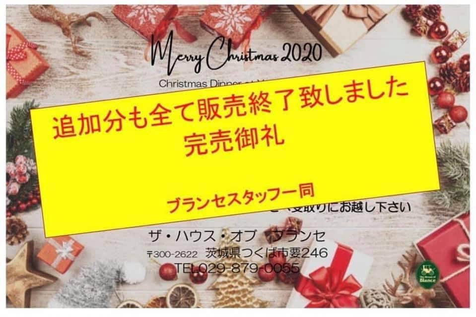 ブライダル・ホテル・旅館プロデュース【アルプラス】さんのインスタグラム写真 - (ブライダル・ホテル・旅館プロデュース【アルプラス】Instagram)「先行販売分、追加分ともにすべて完売いたしました。ありがとうございました。  ☆ブランセ Xmas☆ 今年はブランセシェフのお料理でおうちクリスマスはい かがですか... ◎内容 大人2~3名分 料金¥5500(税込) 限定30食です!月 ◎受付期間 12月2日(水)~23日(水) ! (※ご予約はお電話のみです) ◎お渡し 12月24日(木)・12月25日(金) 16時~19時半の間にブランセへ受け取りにお越し下さい 皆さまからのご予約お待ちしています! TEL:0298790055  #ブランセ #blance #happywedding #クリスマス #クリスマスディナー #つくば市 #ゲストハウス #結婚式 #つくば花嫁 #プレ花嫁 #ウエディングレポ #結婚しました #こだわりウエディング #ウエディングニュース #ナチュラル #2020 #ありがとう #つくばウェディング #少人数結婚式 @the_house_of_blance . ザ・ハウス・オブ ブランセ TEL:0298790055 茨城県つくば市要246 つくば駅/つくばエクスプレスつくば駅より車10分、常 磐自動車道桜土浦ICより車20分 営業時間/平日13:00~20:00、土日祝11:00~20: 00(月曜・火曜定休 ※祝日除く) 駐車場/80台(無料)」12月4日 16時40分 - allplustokyo