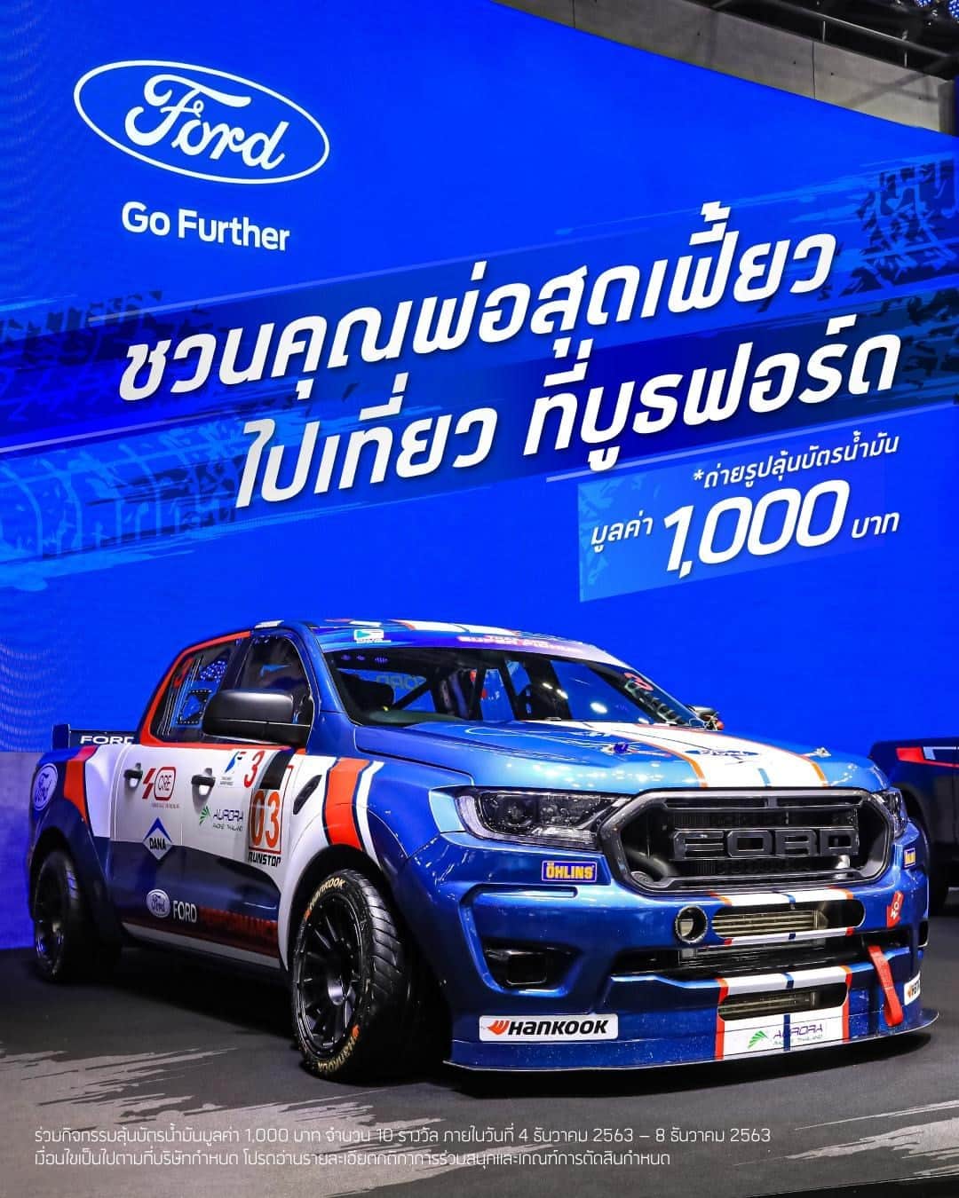 Ford Thailandのインスタグラム：「🏎 วันพ่อปีนี้ ฟอร์ดชวนคุณพ่อไปเที่ยวที่งาน Motor Expo 2020  และร่วมกิจกรรมภายในวันที่ 4 ธันวาคม 2563 – 8 ธันวาคม 2563 โดยถ่ายภาพโชว์ความเฟี้ยว คู่กับรถยนต์ที่จัดแสดงในบูธฟอร์ด ไม่ว่าจะเป็น - ฟอร์ด มัสแตง 2020 รุ่นฉลองครบ 55 ปี - รถแข่งฟอร์ด เรนเจอร์ คันจริงที่ใช้แข่งขันในรายการ Thailand Super Series 2020 - ฟอร์ด เรนเจอร์ รุ่น XL สตรีท และรุ่นอื่นๆ - รวมถึงฟอร์ด เอเวอเรสต์ พิเศษเฉพาะในวันที่ 6 ธันวาคม พบกับคุณแซนดี้ สตูวิค นักขับรถแข่งทีมฟอร์ด ไทยแลนด์ เรซซิ่ง (FTR) ได้ที่บูธฟอร์ด ตั้งแต่เวลา 12.30 น. เป็นต้นไป  10 ภาพที่โดนใจเรามากที่สุด และทำตามกติกาได้อย่างถูกต้อง จะได้รับบัตรน้ำมันมูลค่า 1,000 บาทท่านละ 1 ใบ  กติกาการร่วมสนุก โพสต์ภาพคุณพ่อคู่กับรถฟอร์ดที่จัดแสดงภายในบูธฟอร์ด พร้อมคำบรรยายว่าทำไมคุณพ่อถึงเหมาะกับรถรุ่นนี้ ใน Instagram พร้อมแฮชแท็ก #FordMotorExpo2020 และตั้งค่าเป็นสาธารณะ (public) ร่วมกิจกรรมเพื่อลุ้นรับบัตรเติมน้ำมันมูลค่า 1,000 บาท ได้ตั้งแต่วันที่ 4 ธันวาคม 2563 – 8 ธันวาคม 2563  เกณฑ์การตัดสิน - ภาพถ่ายมีความคมชัด และครบถ้วนตามกติกา - ข้อความบรรยายมีความน่าสนใจ ตรงตามกติกา  * ประกาศผลผู้ได้รับรางวัลวันที่ 9 ธันวาคม 2563 ที่ Facebook ฟอร์ด * การพิจารณาและการตัดสินของบริษัทถือเป็นที่สิ้นสุด * ผู้ได้รับรางวัลจะต้องส่งรายละเอียดที่อยู่สำหรับการจัดส่งรางวัลทางไปรษณีย์ และหลักฐานยืนยันตัวตนของตนเองและคุณพ่อภายใน 7 วันหลังจากการประกาศชื่อผู้ได้รับรางวัล」