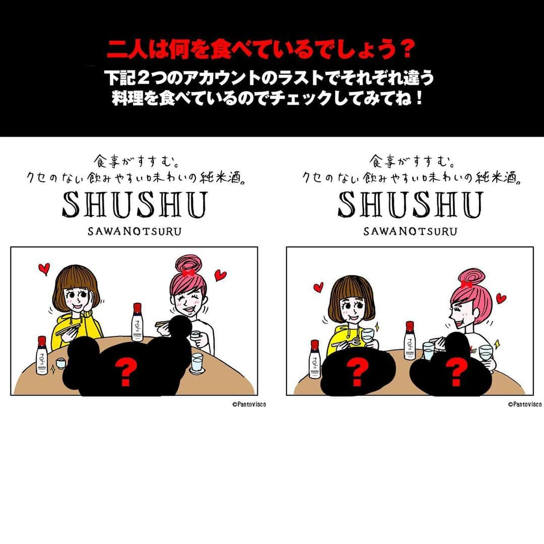 pantoviscoさんのインスタグラム写真 - (pantoviscoInstagram)「【沢の鶴「SHUSHU」×マユコヤスコ】  1717年から続く兵庫県は灘の老舗酒造、沢の鶴さんの日本酒「SHUSHU」をテーマにした作品を描かせて頂きました。 私も飲みましたが口当たりやさしいとても飲みやすい日本酒です。和洋中、どんな食事でも合いそうだったので沢の鶴さん(@sawanotsuru)、SHUSHU(@shushu_sawanotsuru)それぞれのアカウントでラストの料理を変えてみました、ぜひご覧ください。またそれぞれのアカウントでは商品とおちょこが当たるキャンペーンもやっております。  ----------下記詳細----------  誰かと一緒にお酒をシェアするような “当たり前の中にあるささやかな幸せ”を『SHUSHU』で味わってもらいたい。  そんな思いから始まった今回のパントビスコさんとのコラボ企画を記念して、『SHUSHU』クリスマスプレゼントキャンペーンを開催します。 . ▼参加方法 ①@sawanotsuru、@shushu_sawanotsuruのいずれかのアカウントをフォロー ②上記のパントビスコさん作の投稿に「いいね」するだけで応募完了！ . ▼キャンペーン期間 2020年12月4日(金)～12月13日(日) . ▼賞品＆当選人数 SHUSHU(180ml) 3本+オリジナルおちょこ(1個)セット：10名様 . ▼注意事項 ※本キャンペーンへのお問い合わせは @sawanotsuru or @shushu_sawanotsuru いずれかのアカウントへお願いいたします。 . #沢の鶴 #SHUSHU #SHUSHUSAKE #日本酒 #純米酒 #日本酒女子 #家飲み #家呑み #宅飲み #日本酒で乾杯 #クリスマスプレゼント #日本酒プレゼント #インスタキャンペーン #キャンペーン #プレゼント #プレゼント企画 #プレゼントキャンペーン #懸賞 #応募 #sake #japanesesake #japanculture #料理 #友達 #友情 #暮ヤスコ #恩座マユコ #ソファー #Pantovisco #パントビスコ」12月4日 17時03分 - pantovisco