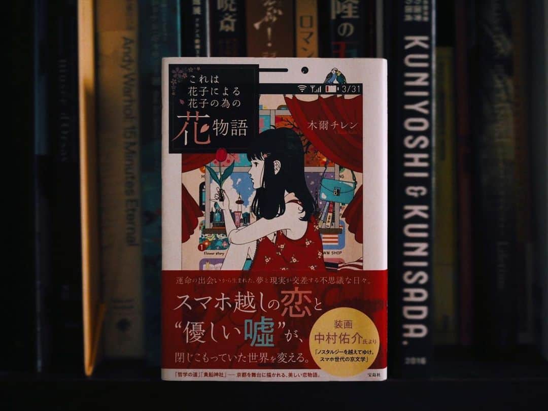 小島藤子のインスタグラム：「茉美のお姉様である小説家の木爾チレンさんから本をいただきました。恋に疎い自分でも可愛い〜ってなるストーリーでした。京都行きたくなってしまった。」