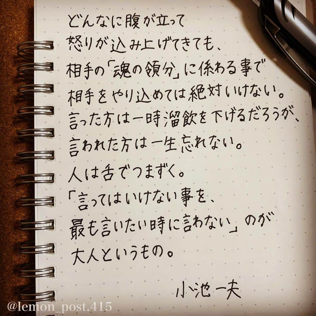 れもんのインスタグラム：「⋆ #小池一夫 さん #前にも書いた事あるシリーズ ⋆ ⋆ 「言ってはいけない事を 最も言いたい時に言わない」のが 大人というもの。 ⋆ ⋆ ⋆ いろんな考え方や価値観ありますが 共感した方はコメント下さいね📝😃 ⋆ ⋆ れもんTwitter☞ lemon_post_415 良ければフォローお願いします🤲 ⋆ #ネットで見つけた良い言葉 #名言 #格言 #手書き #手書きツイート #手書きpost #ポジティブ #努力 #ポジティブになりたい #前向き #文字 #言葉 #ボールペン #筆ペン #言葉の力 #幸せ #幸せ引き寄せ隊 #美文字 #美文字になりたい #紹介はタグ付けとID載せお願いします #れもんpost #れもんのーと」