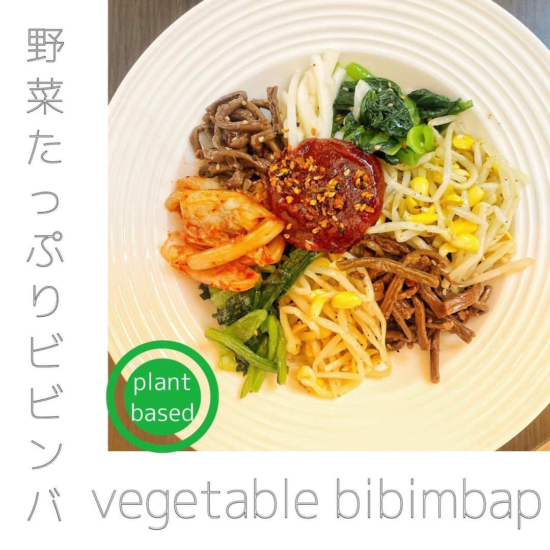 大野南香さんのインスタグラム写真 - (大野南香Instagram)「* 【Vegetable Bibimbap】 Bibimbap, Korean rice bowl with vegetables, is one of my most favorite Korean food! There is a kimchi shop owned by Korean family around my neighborhood and I love their kimchi!  I am afraid it is not an authentic recipe, but my original one. I just put some kinds of seasoned vegetables. very simple easy! ︎︎﻿ ︎︎﻿☺︎︎﻿ ︎︎﻿ ︎︎﻿☺︎︎﻿ ︎︎﻿ ︎︎﻿☺︎︎﻿ 【野菜たっぷりビビンバ】 最近めっきり韓国料理にハマっちゃって、気づいたら毎回韓国料理作ってる😂(正しくは韓国風料理😉) 卒論提出まで1ヶ月しかないことに気づいてとても驚いてるけど、めげずにがんばろう◉ 忙しいときは野菜載せるだけ！なイージーシンプルな美味しい料理に頼る😌  #everydayhappy ︎︎﻿ ︎︎﻿☺︎︎﻿  #ヘルシー﻿ #料理﻿ #クッキングラム ﻿ #cooking﻿ #healthyfood﻿ #minakaskitchen﻿ #vegansweets﻿ #ヴィーガンスイーツ﻿ #homemade ﻿ #homemadefood ﻿ #vegan﻿ #vegetalian﻿ #ベジタリアン﻿ #ヴィーガン﻿ #ビーガン﻿ #organic﻿ #organicfood ﻿ #bio﻿ #オーガニックカフェ﻿ #cheesecake﻿ #bakedcheesecake ﻿ #vegandessert﻿ #sweets ﻿ #bibimbap  #ビビンバ #韓国料理 #koreanfood  #비빔밥」12月4日 17時40分 - minaka_official