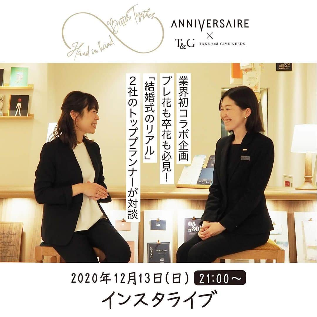 アーカンジェル迎賓館 宇都宮のインスタグラム：「【T&G × ANNIVERSAIRE コラボでインスタLIVEを行います！！】     いまだからこそ、2社が手を取り合ったら何か伝えられること、出来ることがあるかもしれない。  そんな想いで、今までたくさんの結婚式をお手伝いしてきたテイクアンドギヴ・ニーズとアニヴェルセルが手を組んで、みなさまと一緒に企画をつくりあげていきます。     まだ何ができるか分からないわたしたちですが、まずはお互いのことをもっとよく知り、みなさんにも知っていただくために両社のプランナーで対談をすることになりました。  普段は聞けないプランナーの想いやご自身の結婚式のことなどをお話していきます。     ぜひ、わたしたち2社が手を取り合うことによって取り組んで欲しいことなどがあれば、みなさまからのご意見をLIVE中のコメントでお聞かせください。  一緒に新しいことを作りあげていくという気持ちで企画に参加いただけると嬉しいです！     卒花嫁さん、プレ花嫁さん、どなたもご参加可能です！  ご視聴よろしくお願いいたします˚✧˳✧     ◇実施日時  12/13(日)21：00～(30分ほどを予定しています)     ◇実施アカウント  @takeandgiveneeds_official  @anniversaire_official  ◇対談プランナー  T&G　@m.matsukura_wedding_tg  　　　松倉 みなほ（麻布迎賓館）  AVS　@avs_koshida  　　　越田 鮎実（アニヴェルセル 表参道）     #テイクアンドギヴニーズ  #takeandgiveneeds  #tg花嫁  #アニヴェルセル  #アニスタグラム  #アニ嫁」