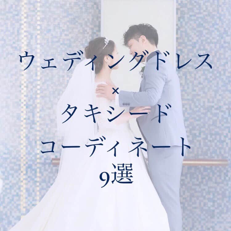 スマ婚/オフィシャルアカウントのインスタグラム：「#スマ婚花嫁 の皆さまの#結婚式コーデ 👰🏻‍♀️🤵🏻‍♂️ ウェディングドレスとタキシードのコーディネートを まとめてみました✨ 少しでも参考になりましたら幸いです💓 ・・・ 2枚目👗×グレーのタキシードでシックに💍 【スマ婚提携ショップでレンタル】 ▷新郎さまの人気が高いグレーのタキシードは  ベストのお色味をブラウンにすることで  こなれた印象になっておすすめです🤎  3枚目👗×シャンパンカラーのタキシードで格調高く🎩 【スマ婚提携ショップでレンタル】 ▷チャペルに馴染むシャンパンカラーは  #ホテルウェディング にもぴったり✨  サテンのウェディングドレスを合わせると  クラシカルな印象が高まります☺  4枚目👗×バイカラーのグレータキシードで海外風に💡 【スマ婚提携ショップでレンタル】 ▷バイカラーのタキシードには蝶ネクタイを合わせると  #海外ウェディング のような雰囲気になります🎀  5枚目👗×黒タキシードで王道ウェディング🤵🏻‍♂️ 【スマ婚提携ショップでレンタル】 ▷ブラックのタキシードも新郎さま人気の高いカラー✨  ソフトマーメイドのウェディングドレスと合わせて  大人なウェディングスタイルに🕊  6枚目👗×グレーのチェック柄タキシードでお洒落に💐 【新郎新婦さまにて衣装お持ち込み】 ▷#レストランウェディング や1.5次会などの  カジュアルな雰囲気の結婚式では  遊び心を入れたコーディネートが素敵です😉  7枚目👗×ボルドー色のタキシードで大人なスタイル💄 【新郎新婦さまにて衣装お持ち込み】 ▷中々見かけないボルドー色のタキシードは  ゲストの皆さまからの注目度も高いコーディネート👀  ひと味違ったウェディングスタイルになります✨  8枚目👗×グレージュのタキシードで季節感🍁 【スマ婚提携ショップでレンタル】 ▷グレージュのタキシードは生地に厚みがあって  秋婚・冬婚の方に特におすすめです💡  9枚目👗×ブラウンのタキシードでクラシカルに🤎 【スマ婚ドレスでレンタル】 ▷ファッションで人気カラーのブラウンは  ウェディングでもじわじわと人気が高まっています✨  取り入れるだけでクラシカルな印象に早変わり☺  10枚目👗×カマーバンドをつけて正統派スタイル👑 【タキシードのみスマ婚ドレスでレンタル】 ▷タキシードに蝶ネクタイ＆カマーバンドで  クラシックなタキシードスタイルもおすすめです😉  ウェディングドレスもサテン生地などにすると  統一感が出てより素敵なコーディネートに💕 ・・・ スマ婚は 「日本中の結婚式を、安く、美しく」をコンセプトに 安く上質な結婚式が挙げられるプロデュースサービスです🕊  お問い合わせは @smakon_official  プロフィールTOPのURLよりご連絡いただくか お気軽にお電話ください☎  #スマ婚 #結婚式 #プレ花嫁 #式場探し #式場迷子 #プレ花嫁準備 #結婚式準備 #披露宴演出 #結婚式場選び #プレ花嫁さんと繋がりたい #全国の花嫁さんと繋がりたい #2020秋婚 #2020冬婚 #2021春婚 #2021夏婚 #2021秋婚 #関東花嫁 #東海花嫁 #関西花嫁 #スマ婚花嫁 #スマ婚レポ #卒花嫁レポ #結婚式準備レポ #卒花レポ #ウェディング #ウェディングドレス」