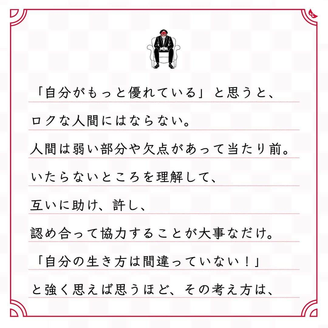 ゲッターズ飯田の毎日呟きさんのインスタグラム写真 - (ゲッターズ飯田の毎日呟きInstagram)「@iidanobutaka @getters_iida_meigen より ⬇︎ ”「自分だけが正しい」 と思って生きないように” . 「自分は真面目に生きている」 「正しく生きている」 「善意がある」 そう思って生きているから、苦労する。 「真面目」「正しく生きている」 「善意がある」は、 他人が思うことであって、 己で思うことではなくて。 「自分がもっと優れている」と思うと、 ロクな人間にはならない。 人間は弱い部分や欠点があって当たり前。 いたらないところを理解して、 互いに助け、許し、 認め合って協力することが大事なだけ。 「自分の生き方は間違っていない！」 と強く思えば思うほど、その考え方は、 間違っている。 誰もが真面目ではなく、 誰もが正しくもなく、 誰もが善意だけではないーー。 必ず隙があるのが人間ってものだから、 日々の心がけが大事になる。 「自分はどこかいたらない」 「いたらない部分がある」 と常に思いながら、 日々精進する必要がある。 「みんな同じなんだ」 と思って。 「自分だけが正しい」 と思って生きないように。」12月4日 18時09分 - getters_iida_meigen