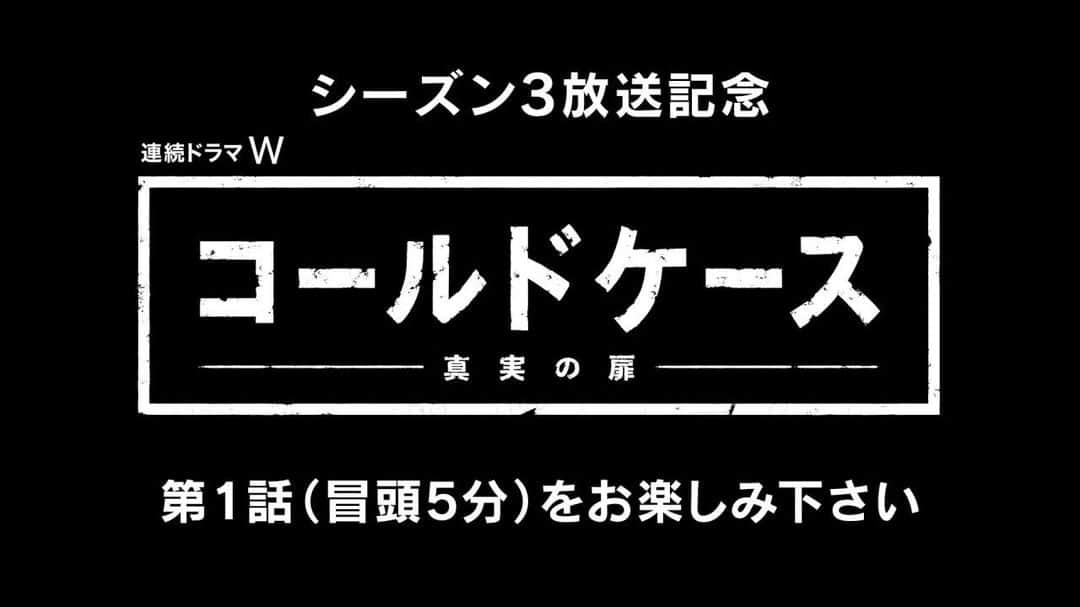 ワーナー海外テレビドラマシリーズのインスタグラム：「✨「#コールドケース1」 第1話 冒頭5分無料公開✨  WOWOW開局30周年記念 『連続ドラマW #コールドケース3 ～真実の扉～』  📅12/5～毎週(土)22:00 📺第1話のみ無料放送  日本版「#コールドケース」待望の第3弾！ 吉田羊をはじめとする豪華キャストがさまざまな時代で起きた未解決事件の隠された真実を掘り起こす💥  #シーズン３放送記念 して… 「#コールドケース1」 第1話 冒頭5分無料公開中✨  ―1996年に起きた青年の死の謎とは？―  第1話ゲストは ＃吉沢亮 さん✨ アメリカ版「コールドケース」シーズン1 第1話「テニスラケット」(Look Again)と シーズン2 第11話「ゼロ・アワー」(Blank Generation)が元になっているところにも注目🔍  メインキャスト #吉田羊  #永山絢斗  #滝藤賢一 #光石研 #三浦友和    ゲスト #吉沢亮 #大野いと #真飛聖 #吹越満   #いよいよ今週末スタート  #コールド祭」