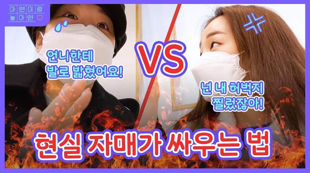 ペク・アヨンのインスタグラム：「까불지마라 언니한테~~ #아연이랑놀아연  🙄link in bio」
