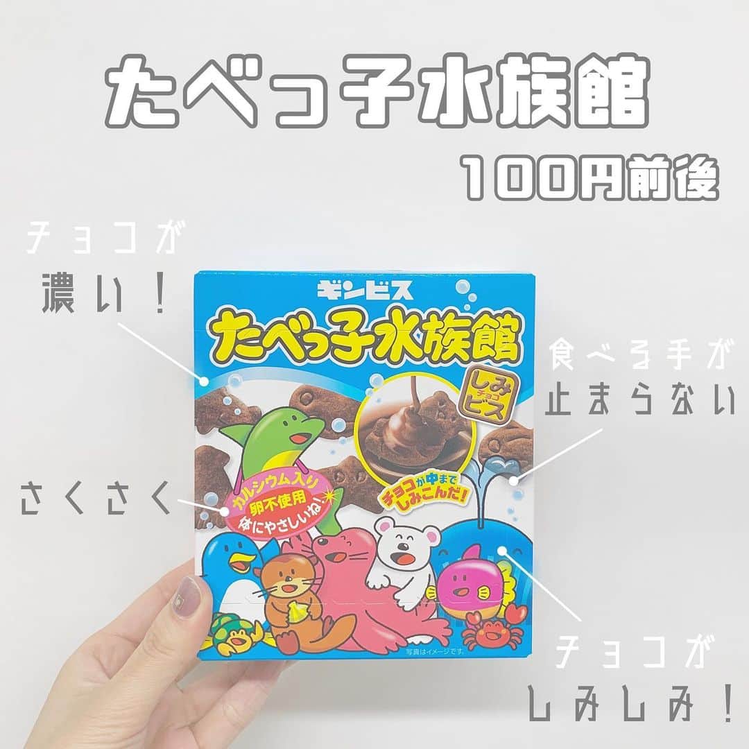 八木沙季のインスタグラム：「「たべっ子水族館」 . マネージャーさんがおいしいですよって 買ってきてくれたんですけど… これ、、、まじでおいしいです🥺🥺💖 もっと早く出会いたかった…！！← チョコがしみしみ🥺💖💖 なのにサクサク！！ 噛んだ瞬間チョコがじゅわーってなる感じ！！ 分かる！？笑 まじで手止まらん😅あせあせ しかもこれのホワイトチョコバージョンも あるらしいんやけどまだ出会ってない😭 絶対食べる。。 .」