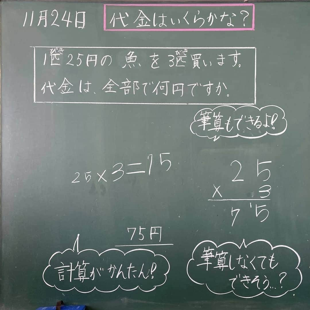 授業準備ならフォレスタネットさんのインスタグラム写真 - (授業準備ならフォレスタネットInstagram)「👨‍🏫「魚暗算とあめ暗算」🔢 本時は、繰り上がりのあるかけ算の単元末にある暗算の学習場面に位置付きます。  -------------------- フォレスタネットhttps://foresta.education （授業準備のための"指導案・実践例"ダウンロードサイト）で 公開中のコンテンツの一部をご紹介！ --------------------  ここでは、かけ算の暗算において、部分積の位ごとの数を、まとまりとして捉える見方を働かせて計算できるようになる。これがねらいです。  さて、授業の冒頭、問題文を提示しました。 そして、前時までの学習同様に立式し、筆算で答えを出しました。  しかし、この場面。 25×3を筆算で計算する過程で、 「簡単！」 「筆算で計算しなくてもわかる！」 と、子供たちから声が上がりました。  そこで、25×3の暗算の仕方について、自力解決の時間を設けました。 そして、２つの考え方を取り上げました。  ①被乗数の一の位からかけて計算する方法 5×3=15  20×3=60  60＋15=75  ②被乗数の十の位からかけて計算する方法 20×3=60  5×3=15  60＋15=75  ①の方は、筆算の計算の仕方と同様の方法であるため、子供たちの思考はスムーズに進んでいきました。  ②の計算を共有した際、 「筆算と違って、変な感じ」 「けれど、足しやすい。」 と、意外な反応を見せました。 しかし、この方法、実は理にかなっている方法だったりもします。  ①を尾乗法、②を頭乗法といい、暗算をする時は②を使う場合が多いと言われています。 もちろん、どちらが正しいというのもではなく、個人によって使いやすい方を選ぶとよいと思います。  さて、この場面、皆が見慣れない②の方法に焦点化し、考えを共有しました。  まず、 「どうやって考えたの？」 と、問いました。すると、ある子が、、、、、  つづきはこちらから(o^^o) @forestanet フォレスタネットhttps://foresta.education にご登録後「久保田」で先生検索🔎  👇登録されている方はこちらから http://foresta.education/l/uT7XaZ  👇久保田先生のアカウントはこちら @kensuke.kubota  #フォレスタネット にはすぐに使える#チェックリスト や#ワークシート 、#エクセル表 も満載😍 もちろんダウンロード#無料 👍  #新年度準備 #新卒 #初任 #先生 #小学校 #小学校の先生 #先生のたまご #教員採用試験 #教採 #勉強垢 #教師 #教師になりたい #春から先生 #算数 #３年 #かけ算 #筆算 #板書」12月4日 18時51分 - forestanet