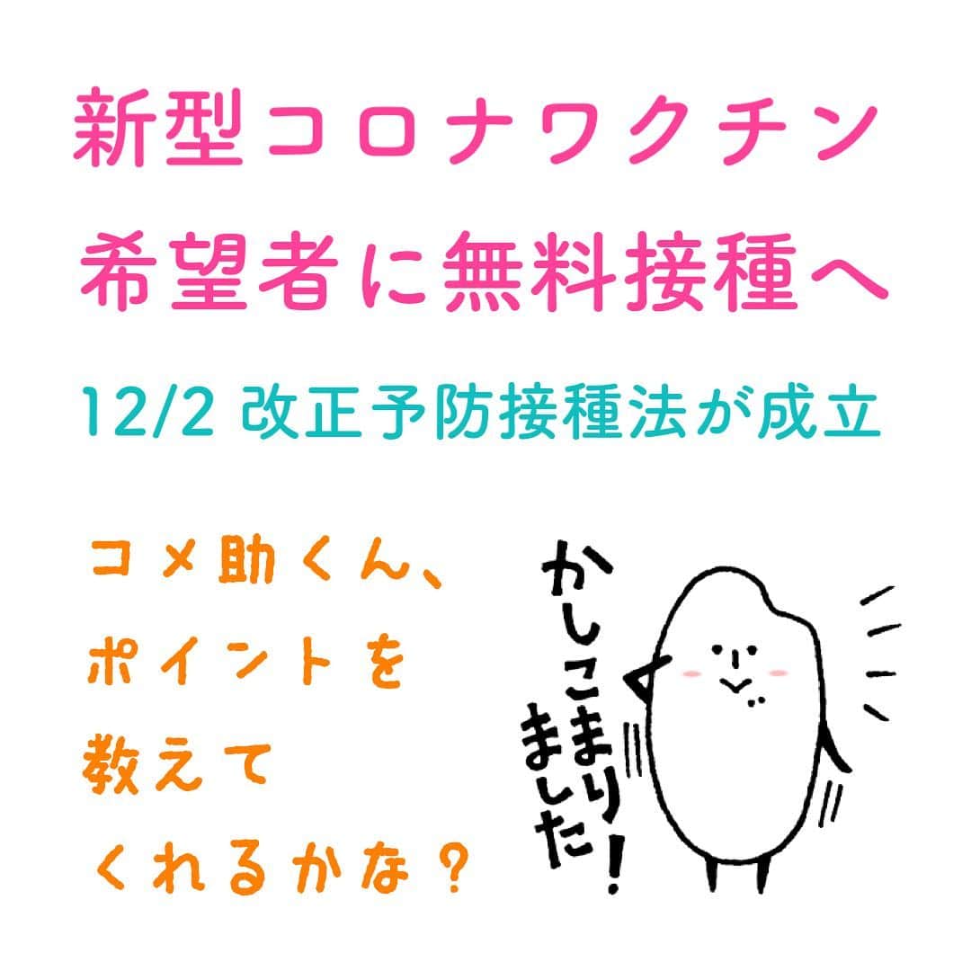 公明党さんのインスタグラム写真 - (公明党Instagram)「﻿ ﻿ ﻿ 2日に改正予防接種法が成立し、﻿ ﻿ 希望する人全員に、﻿ ﻿ 無料でワクチンが接種できる道が﻿ ﻿ 開かれました♪﻿ ﻿ ポイントについて﻿ ﻿ コメ助くんに紹介してもらいました☝️﻿ ﻿ #ワクチン﻿ #コメ助﻿ #公明党﻿ #KOMEITO﻿ ﻿ ﻿ ﻿」12月4日 19時07分 - komei.jp
