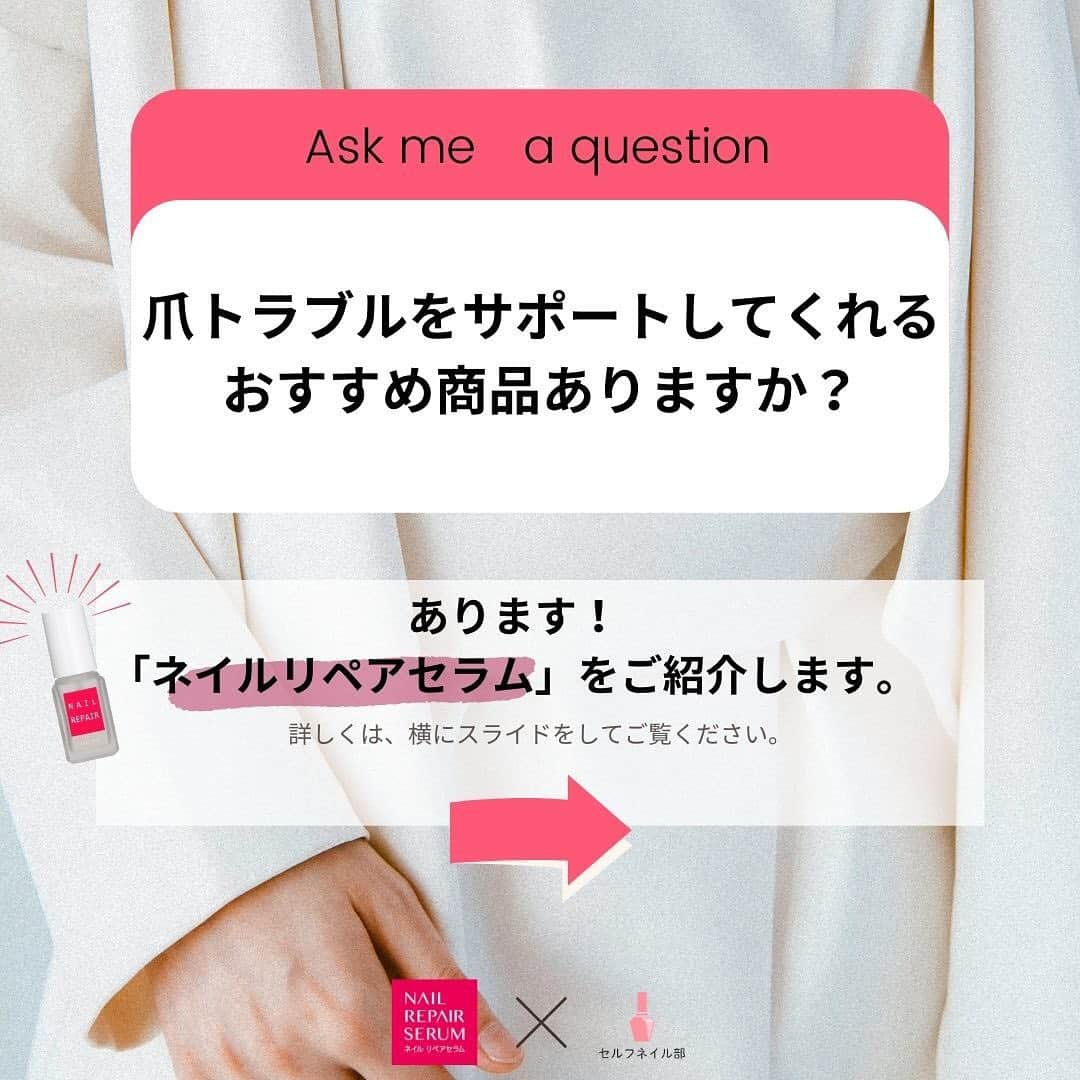 セルフネイル部 公式アカウントのインスタグラム：「みなさま、こんばんは♡﻿ セルフネイル部プロデューサー高橋です！﻿ ﻿ 寒い季節はネイルやお爪周りにお悩みが尽きないものです。。。﻿ みなさんはいかがでしょうか？﻿ ﻿ 本日は ”佐藤製薬の『ネイルリペアセラム』”が 、どんなお悩みに寄り添い、魅力があるのかをご紹介させていただきます!﻿ ぜひ画像をスライドしてご覧くださいね👀💐﻿ ﻿ ♡----﻿ ネイルリペアセラム公式アカウント（@nailrepair_sato）をフォローしてお悩みのないセルフネイルライフを楽しめる情報をGETしてくださいね💅﻿ ♡----﻿ ﻿ #ネイル#セルフネイル#セルフネイル部#ネイルリペアセラム #爪美容液 #ネイルケア #ネイル #セルフネイル #佐藤製薬 #自爪ケア #地爪育成 #自爪育成 #美爪育成 #ピュアケラチン #補修 #保湿 #二枚爪 #甘皮ケア #爪老化#PR#プレゼント企画#プレゼントキャンペーン」