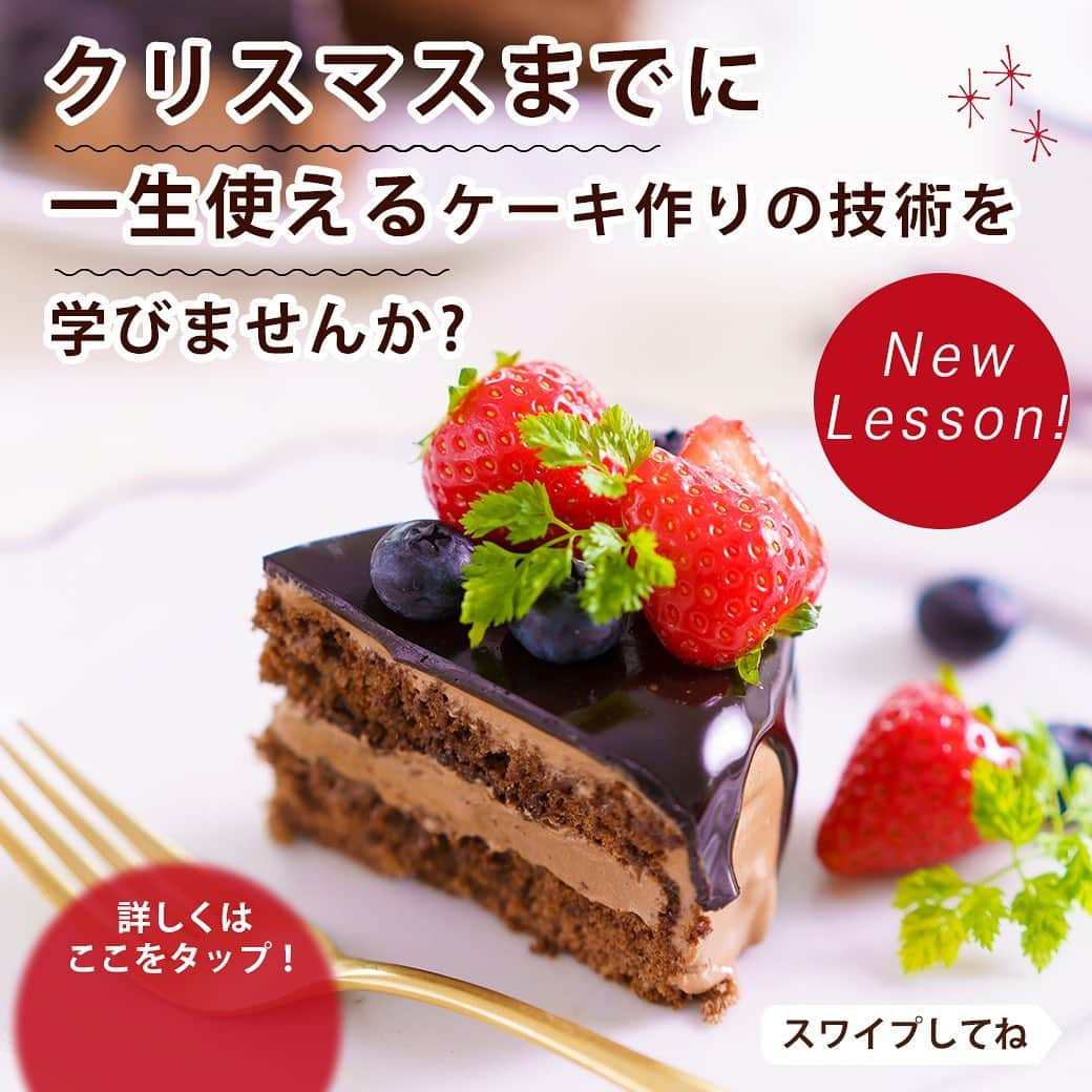 DELISH KITCHENさんのインスタグラム写真 - (DELISH KITCHENInstagram)「Level.4レッスン🍓濃厚チョコケーキ🍓新発売！ ⠀⠀⠀ “通わないお菓子教室” で、❄️クリスマスまでに❄️一生使えるケーキ作りの技術を身につけませんか？ ⠀⠀⠀ 🏠DELISH KITCHENホームレッスン🏠 15cm型で作る、デコレーションケーキレッスン Level.1〜Level.4レッスン発売中！ ⠀⠀⠀ クリスマスやには、手作りのケーキを作りたい🤔💭 でも、手作りのスポンジは、お店のようにふわふわに焼けない…。 ⠀⠀ そんなあなたにおすすめ！ 全5レベルのレッスンで、クリスマスまでにケーキマスターを目指せます。 ⠀⠀ 👆らくちん！ 材料をお届けするので、計量の手間がなく、余りが出ません! ⠀⠀ 👆実践的！ 材料の混ぜ方やタイミングなど、失敗をふせぐためのポイントを詰め込んだ、限定レッスン動画を視聴できます♪ ⠀⠀ 👆あんしん！ 先生から1対1のLINEで、上達のコツをご返信します! ⠀⠀ ⠀⠀ 5レッスン全て、15cmホールケーキ型(目安4〜6人分)を使用。 余分な器具を増やさず、経済的にレッスンできます♪ ⠀⠀ ┈┈Level.1レッスン┈┈ 🍑桃のデコレーションケーキ🍑 失敗しないスポンジの作り方をていねいに解説します。 2台分お届けするので、上達が実感できます♪ ⠀⠀ ⠀⠀ ┈┈Level.2レッスン┈┈ 🥝カラフルはちみつドームケーキ🍊 ドーム型にアレンジする方法を学びます。 生地にはちみつを入れたり、ヨーグルトクリームを作ったりと、アレンジの幅がさらに広がります♪ ⠀⠀ ⠀⠀⠀⠀＼NEW／ ┈┈Level.3レッスン┈┈ 🐰うさぎのいちごケーキ🍓 ⠀⠀ わあっ！と心が踊るデコケーキを作ります♪ カットした断面にもこだわりたい方に！ 回転台を使ったクリームの塗り方(ナッペ)のコツも学びます。 ⠀⠀ ⠀⠀⠀⠀＼NEW／ ┈┈Level.4レッスン┈┈ 🍫濃厚チョコケーキ🍓 ⠀⠀ ココアスポンジとガナッシュを重ねた、濃厚なチョコケーキ♪ チョコレートならではの温度管理のコツはもちろん、 グラサージュの作り方、ナッペのコツも解説します！⠀⠀ ⠀⠀ Level.5のレッスンは12月に発売予定です♪ ⠀⠀ ⠀⠀ ★┈┈┈┈┈┈┈┈┈┈┈┈★ レッスンの詳細・ 購入ページはこちら♪ 👇 【画面をタップ】→【商品を見る】→【ウェブサイトで見る】で、公式通販サイトDELISH KITCHEN STOREへ！ ⠀⠀ ※システムエラーにより上記方法でアクセスができない場合がございます。 その場合は、ストーリーズを上にスワイプしてアクセスをお願いいたします。 ⠀⠀ ★┈┈┈┈┈┈┈┈┈┈┈┈★ ⠀⠀  ※販売開始は予定です。状況によって変更の可能性があります。 ※一部自分で用意いただく材料がございます。 ⠀⠀⠀⠀ #delishkitchen #デリッシュキッチン #delishkitchenstore #手作りお菓子 #お菓子作り #お菓子教室 #お菓子づくり #自宅でお菓子教室 #お菓子作り好きな人と繋がりたい #お菓子作り動画 #おうち時間 #ホームレッスン #delishkitchenホームレッスン #homelesson #オンラインレッスン #オンラインお菓子教室 #手作りケーキ #ケーキ作り #ケーキ作り好きな人と繋がりたい #デコレーション #デコレーションケーキ #ケーキレッスン #ドームケーキ #クリスマスケーキ #スポンジケーキ #おうちカフェ #デコケーキ #うさぎケーキ #いちごのケーキ #チョコケーキ」12月4日 21時00分 - delishkitchen.tv